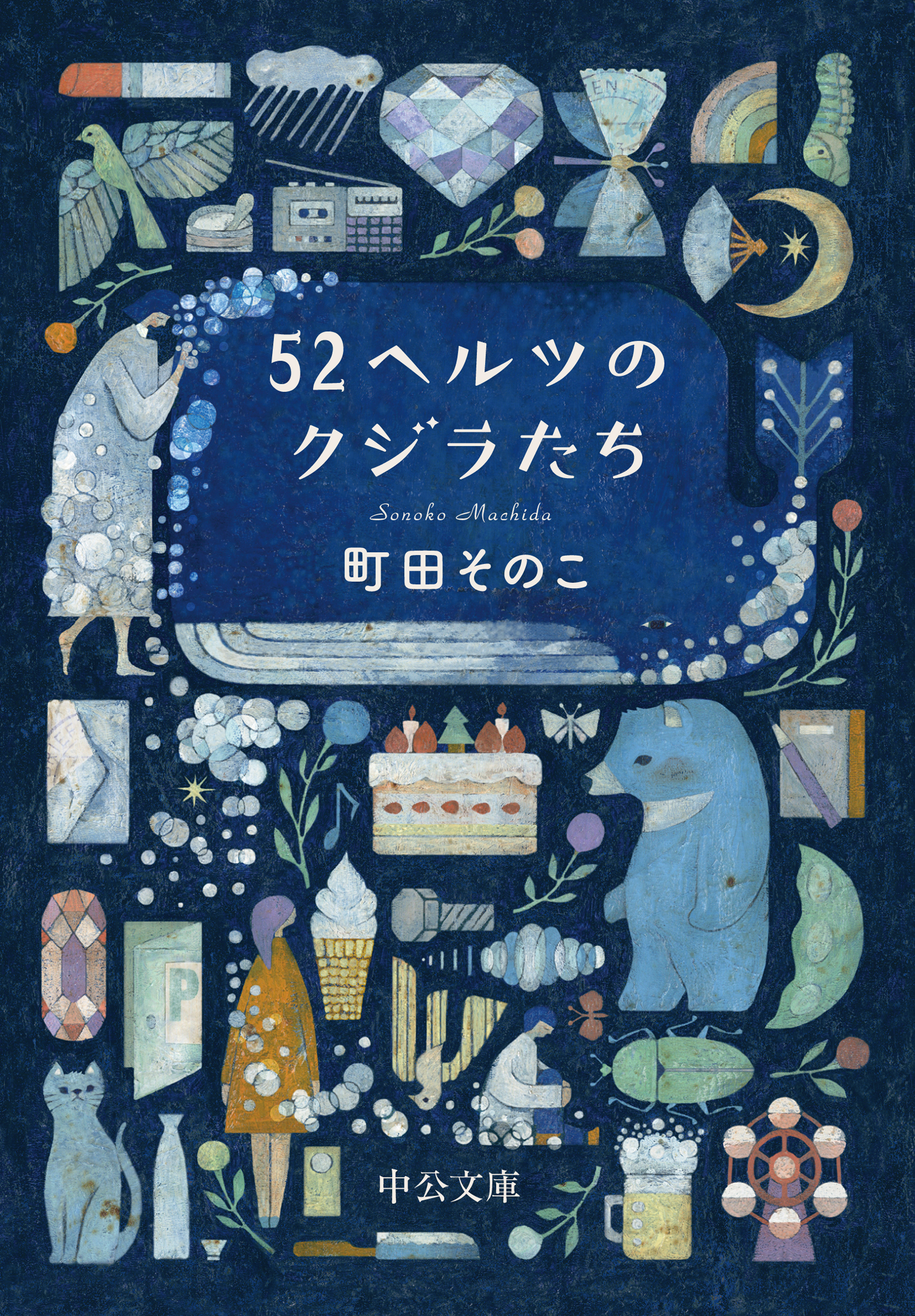 52ヘルツのクジラたち (文庫)