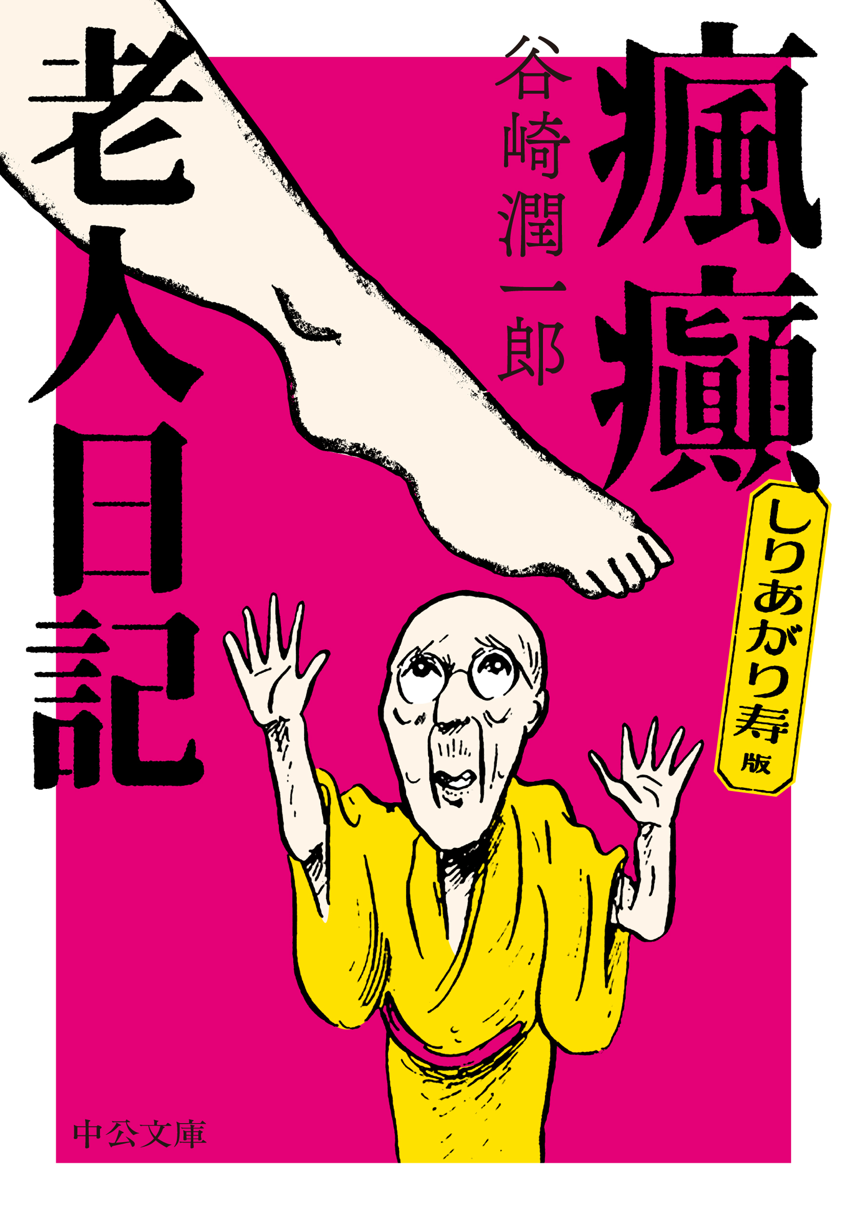瘋癲老人日記: しりあがり寿版 (文庫)