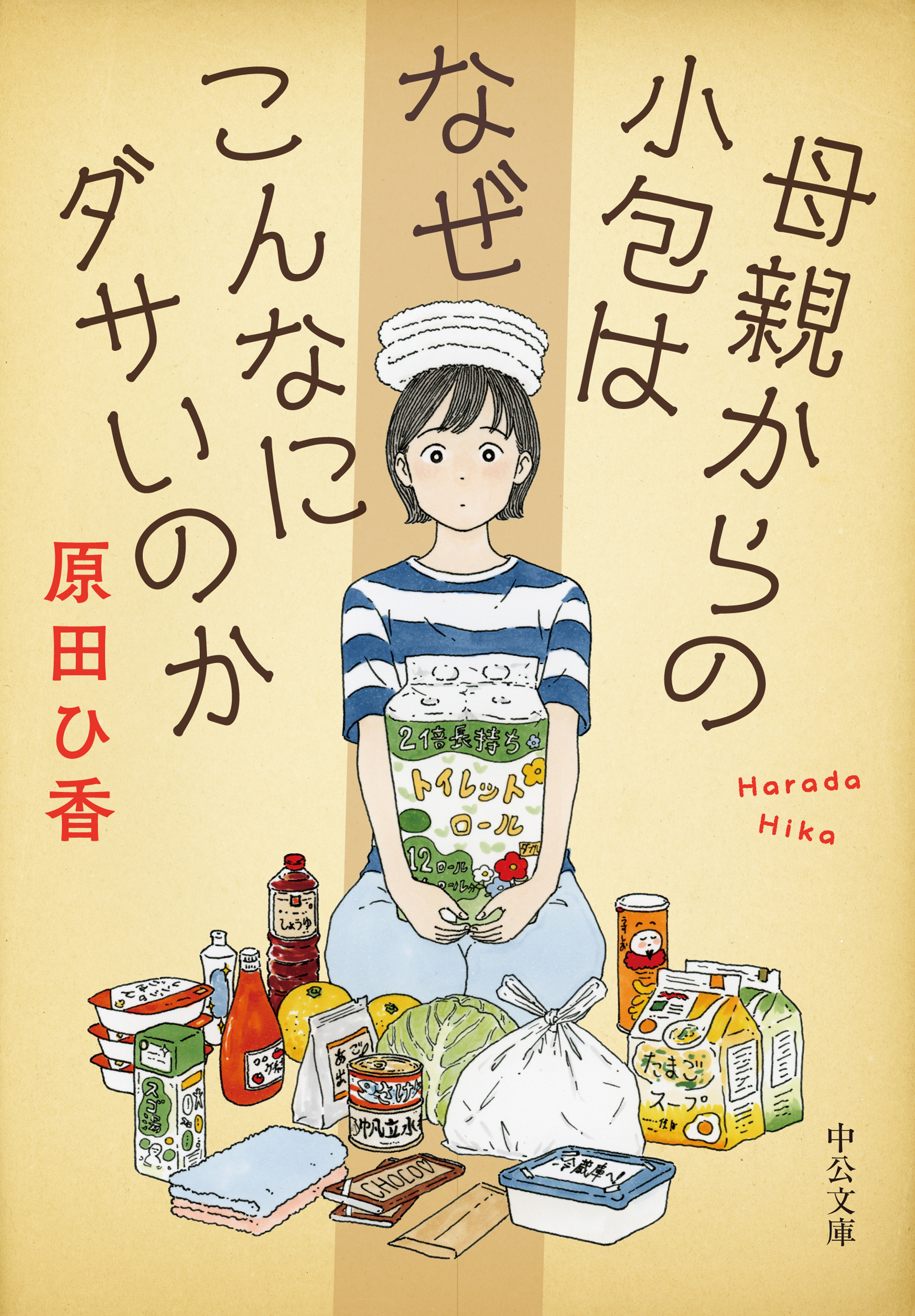 母親からの小包はなぜこんなにダサいのか (文庫)