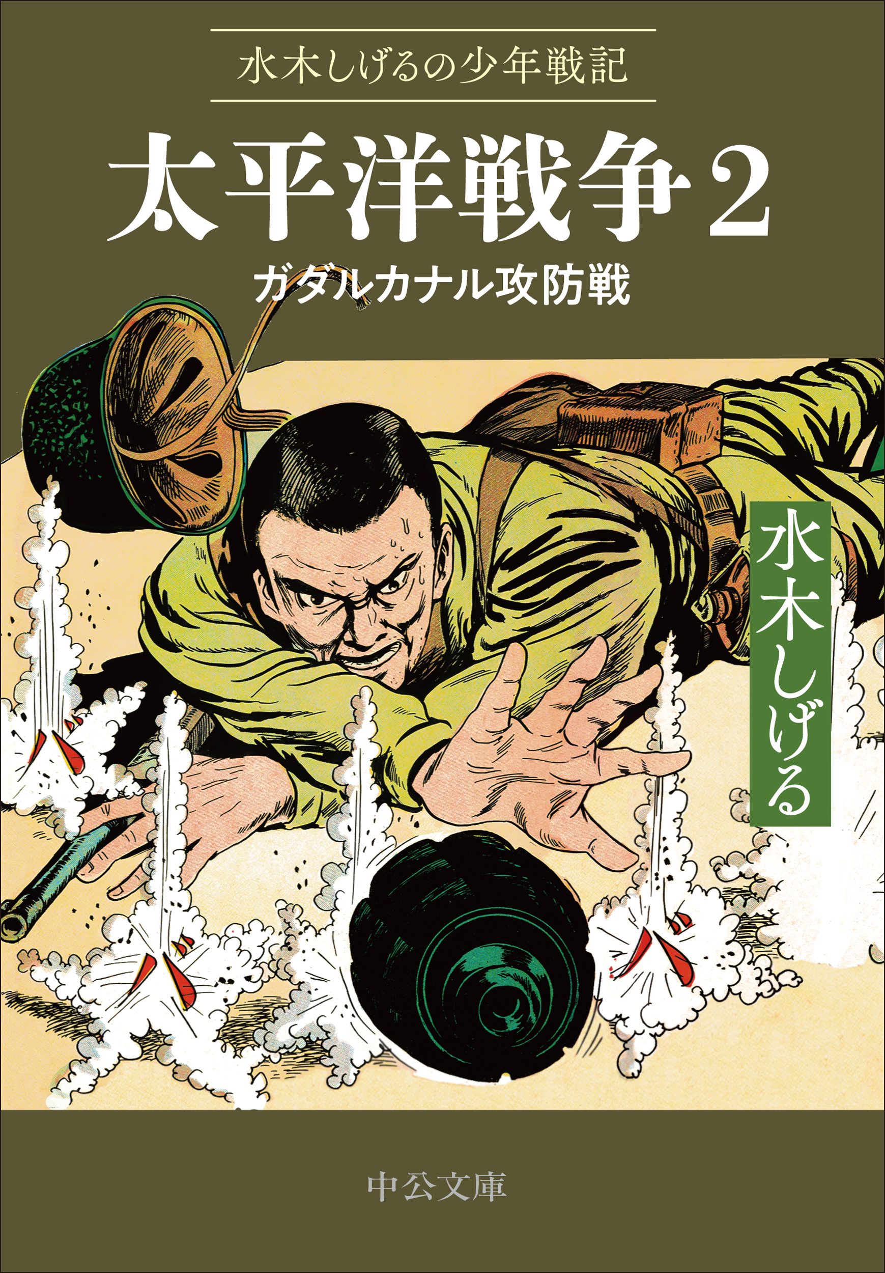 水木しげるの少年戦記 太平洋戦争 2 中公文庫 Cみ1-34(文庫) 水木しげる/著;