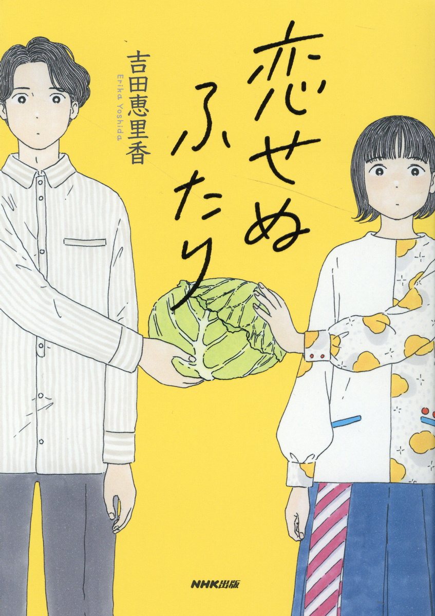 恋せぬふたり