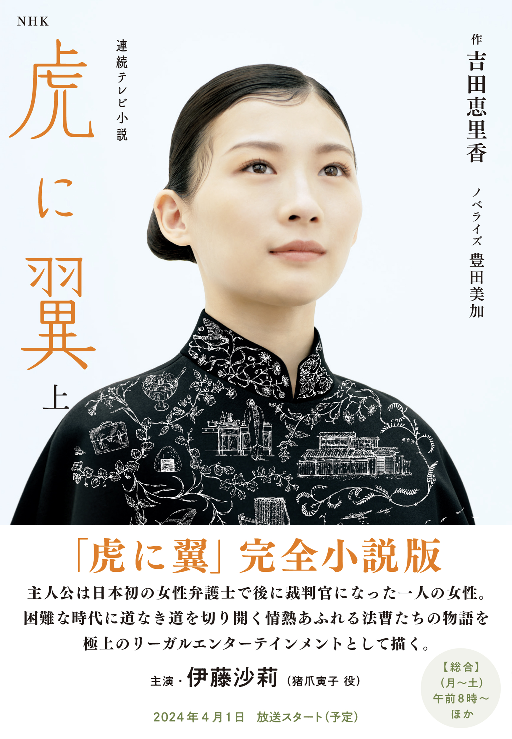 NHK連続テレビ小説 虎に翼 上