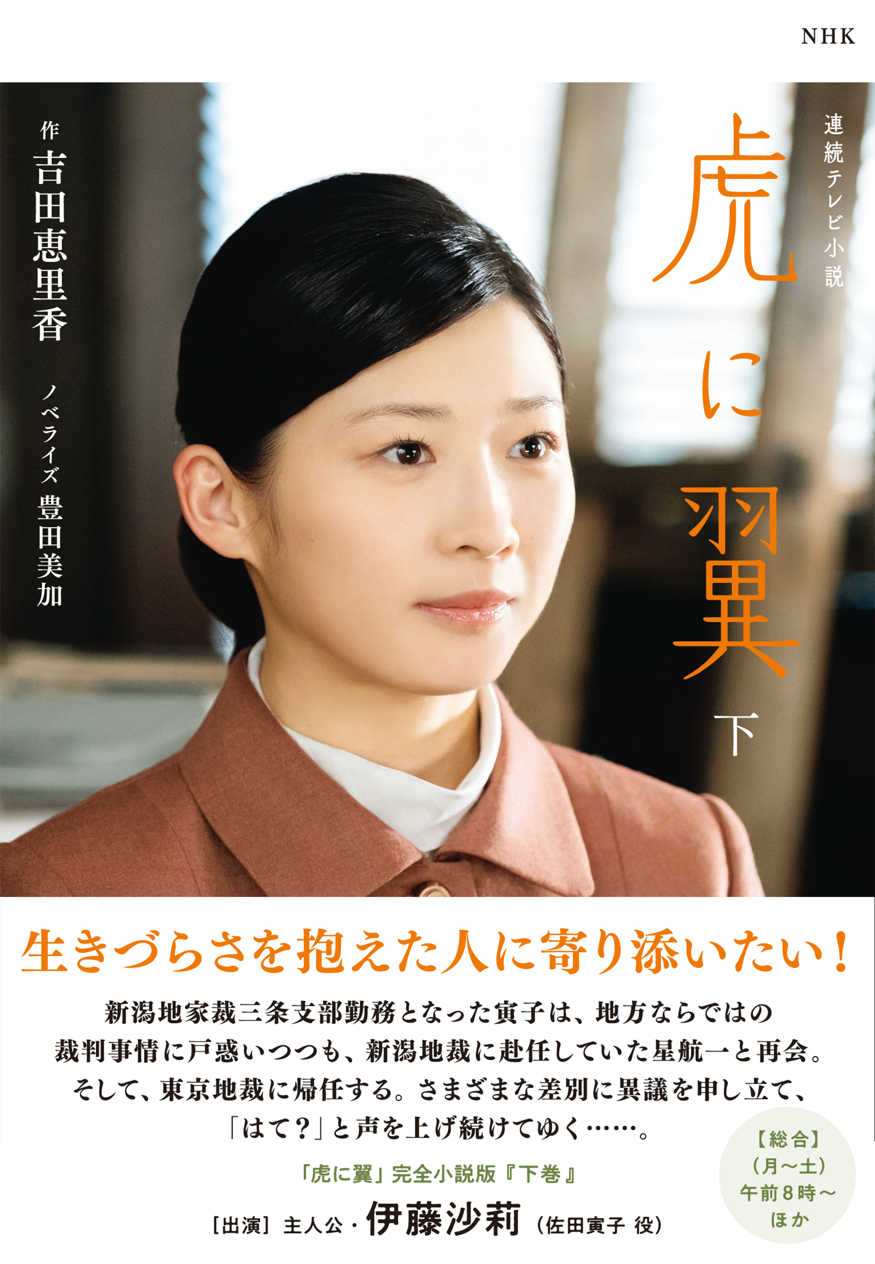 NHK連続テレビ小説 虎に翼 下