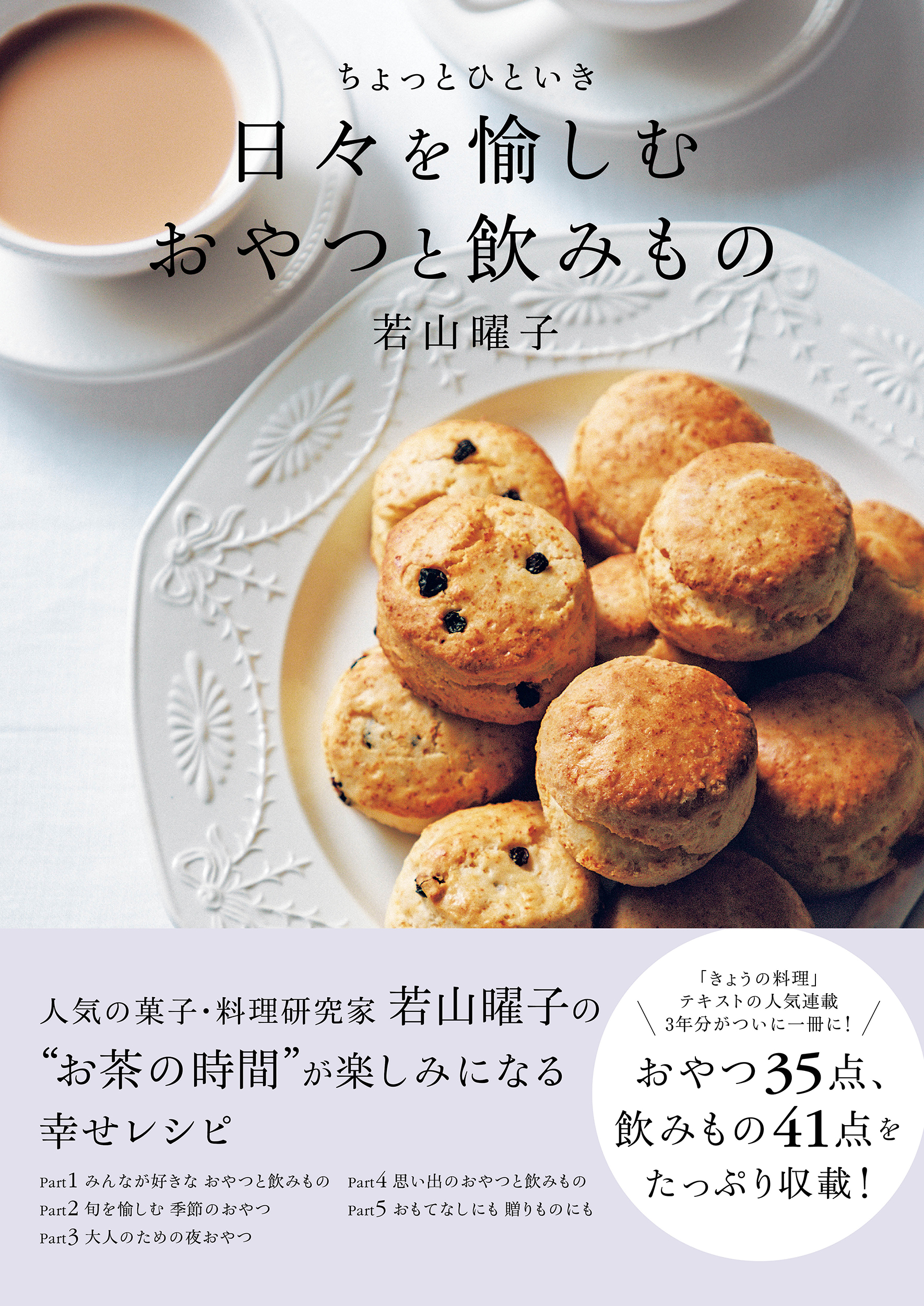 ちょっとひといき 日々を愉しむおやつと飲みもの