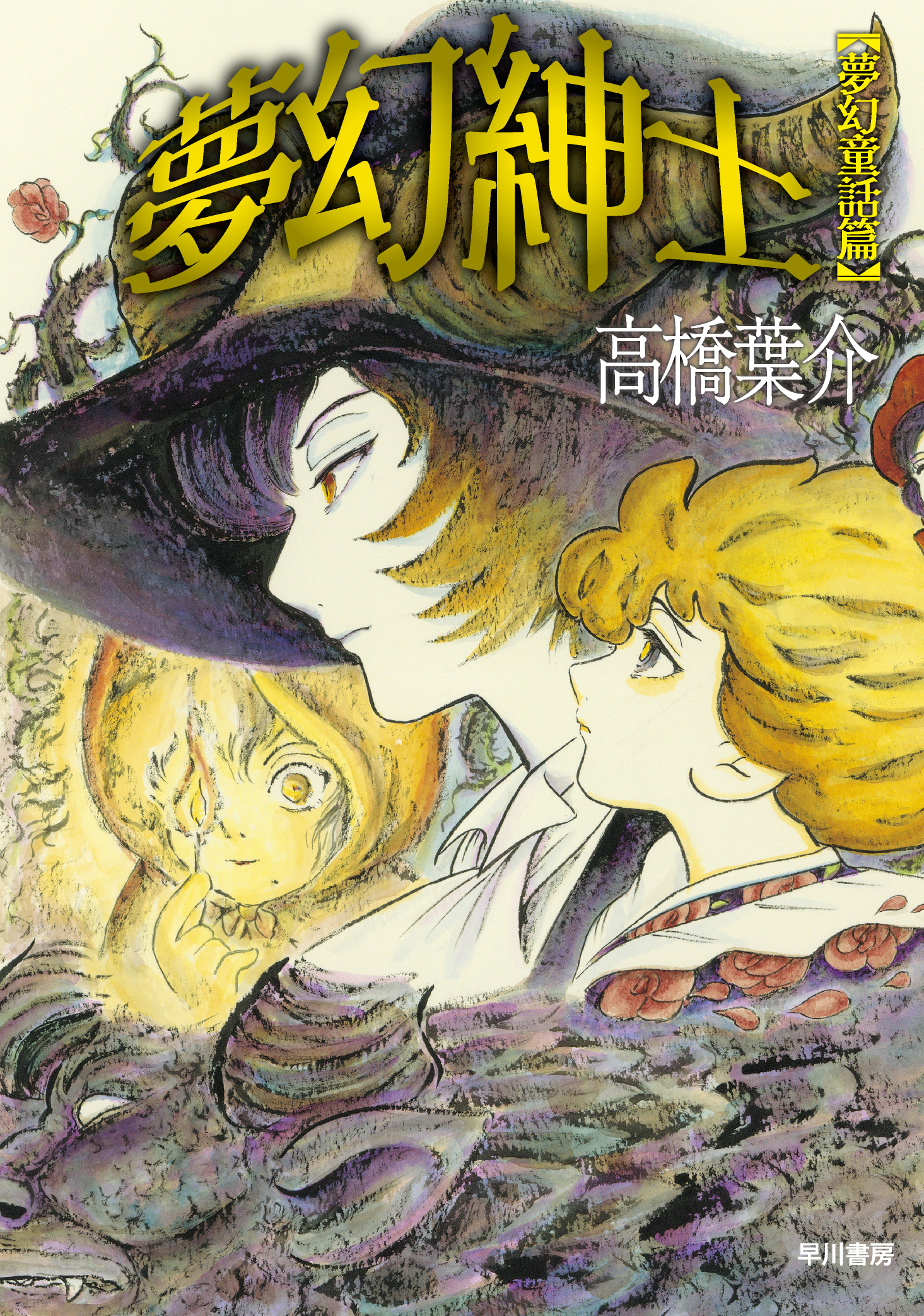 夢幻紳士: 夢幻童話篇
