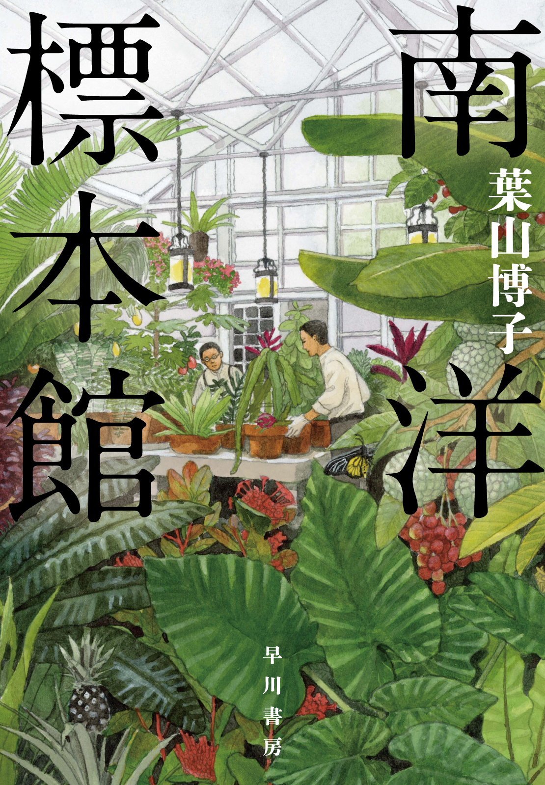 南洋標本館