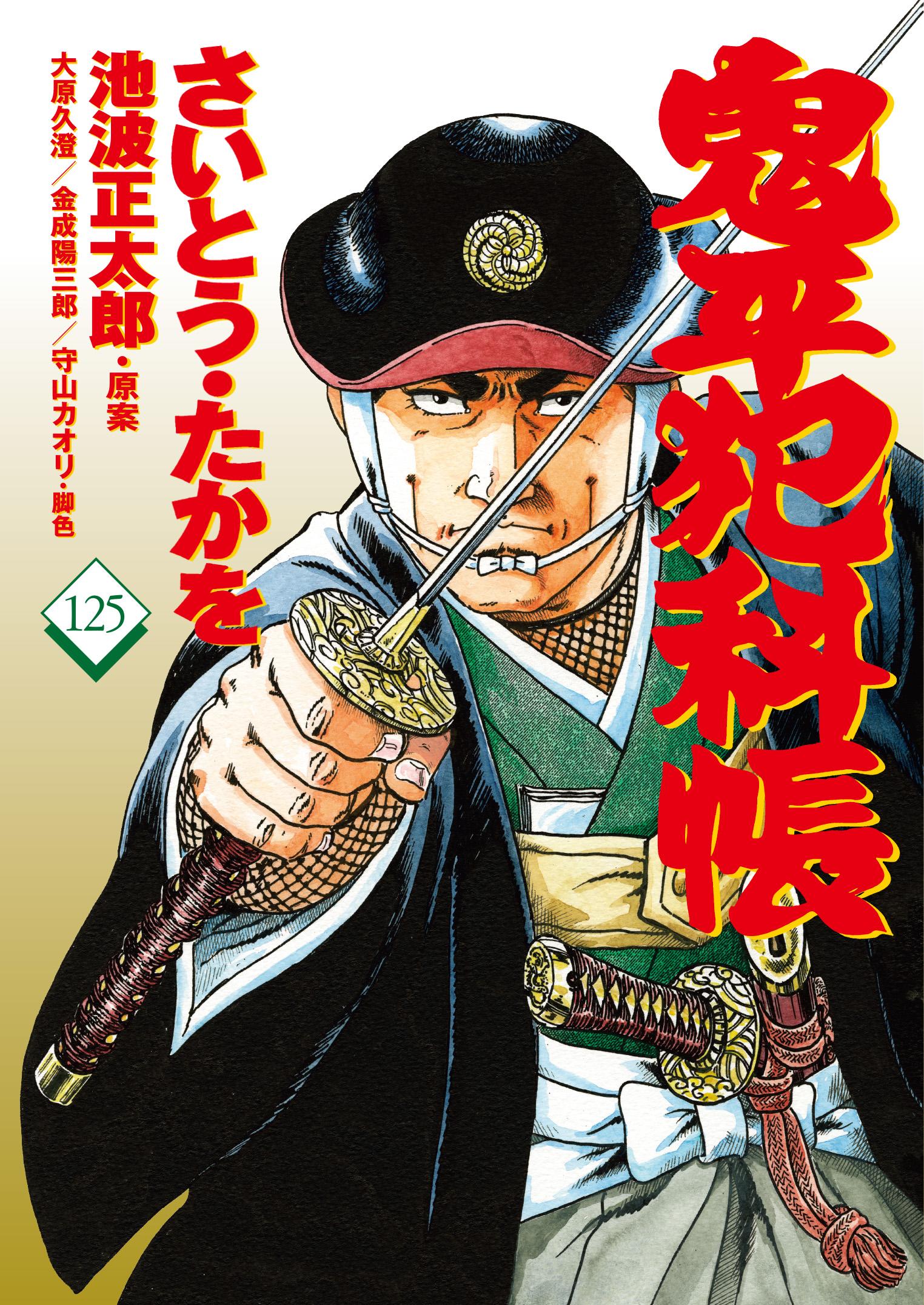 鬼平犯科帳 125 文春時代コミックス