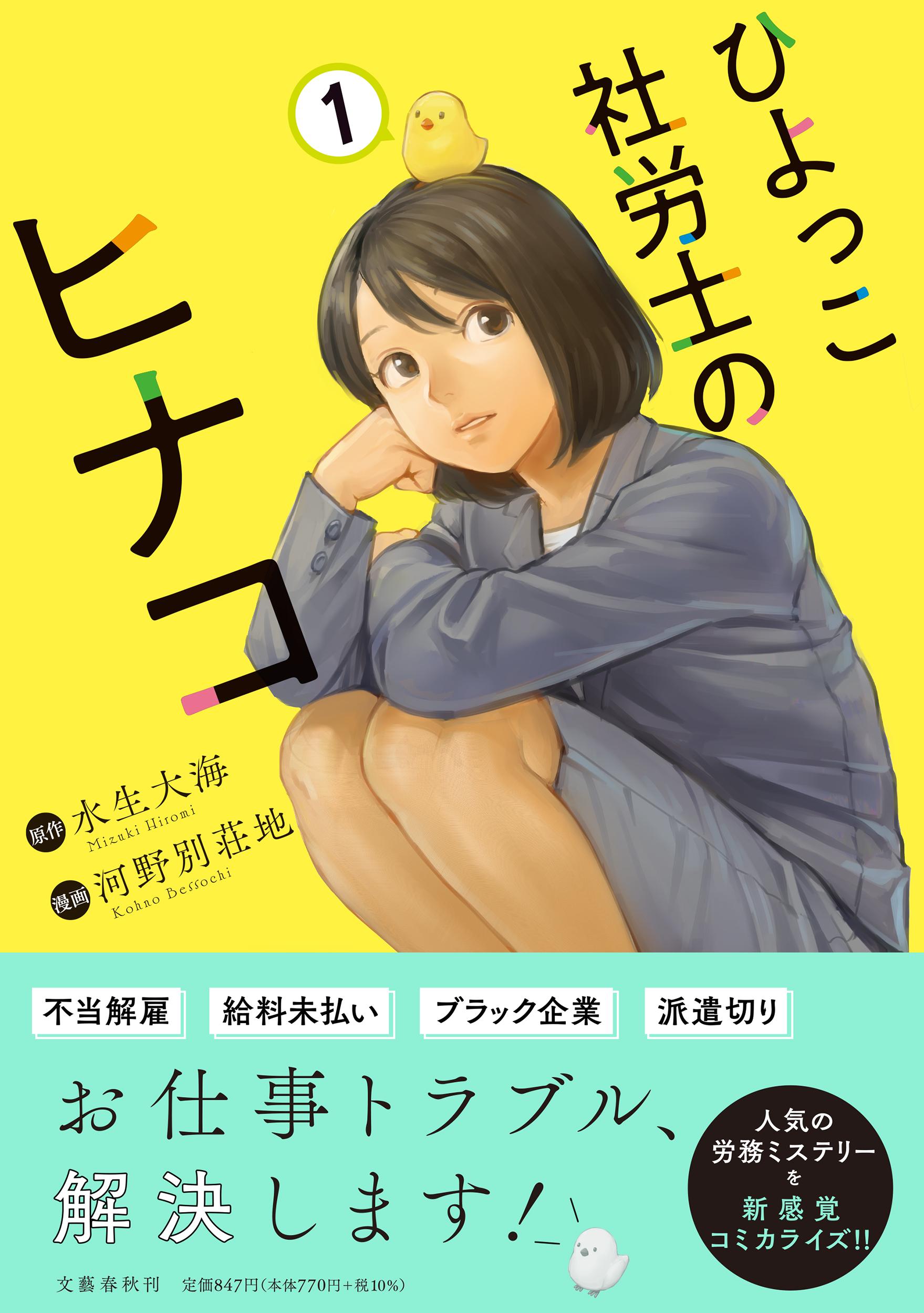 ひよっこ社労士のヒナコ 1 BUNCOMI