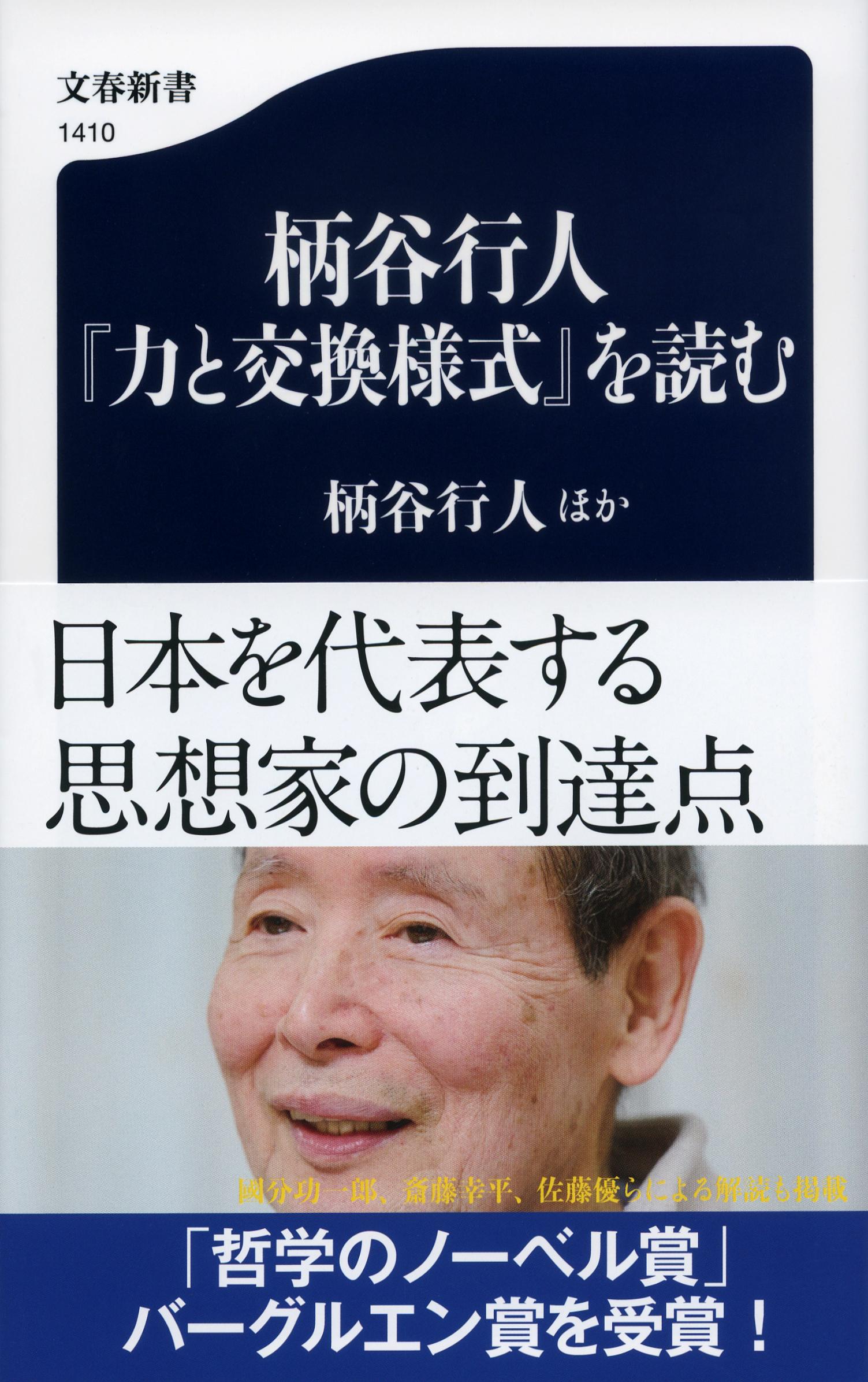 柄谷行人 力と交換様式 を読む