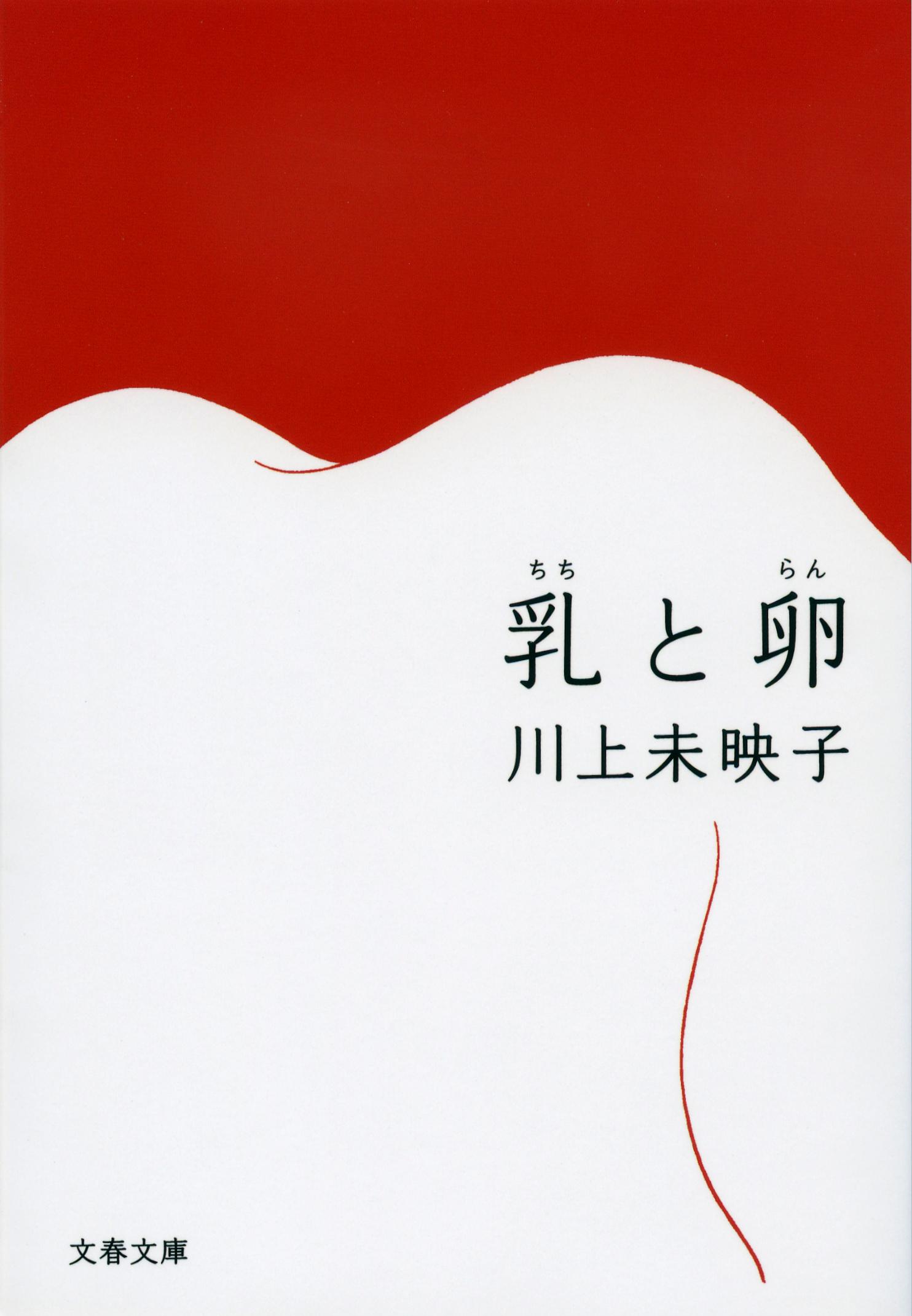 乳と卵 文春文庫 か51-1(文庫)