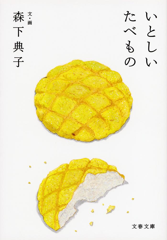 いとしいたべもの 文春文庫 も27-1(文庫)