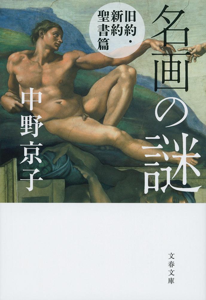 名画の謎 旧約・新約聖書篇(文庫)
