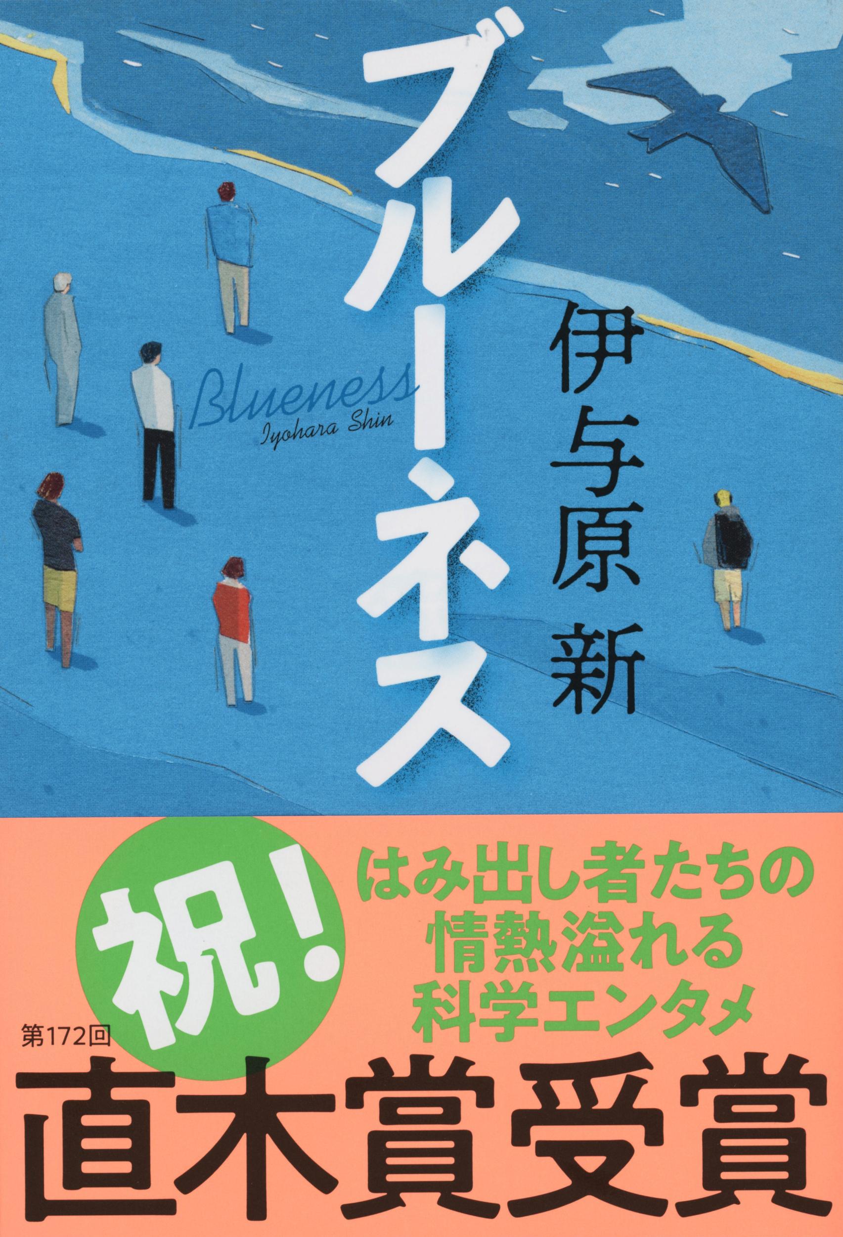 ブルーネス 文春文庫 い-106-1(文庫)