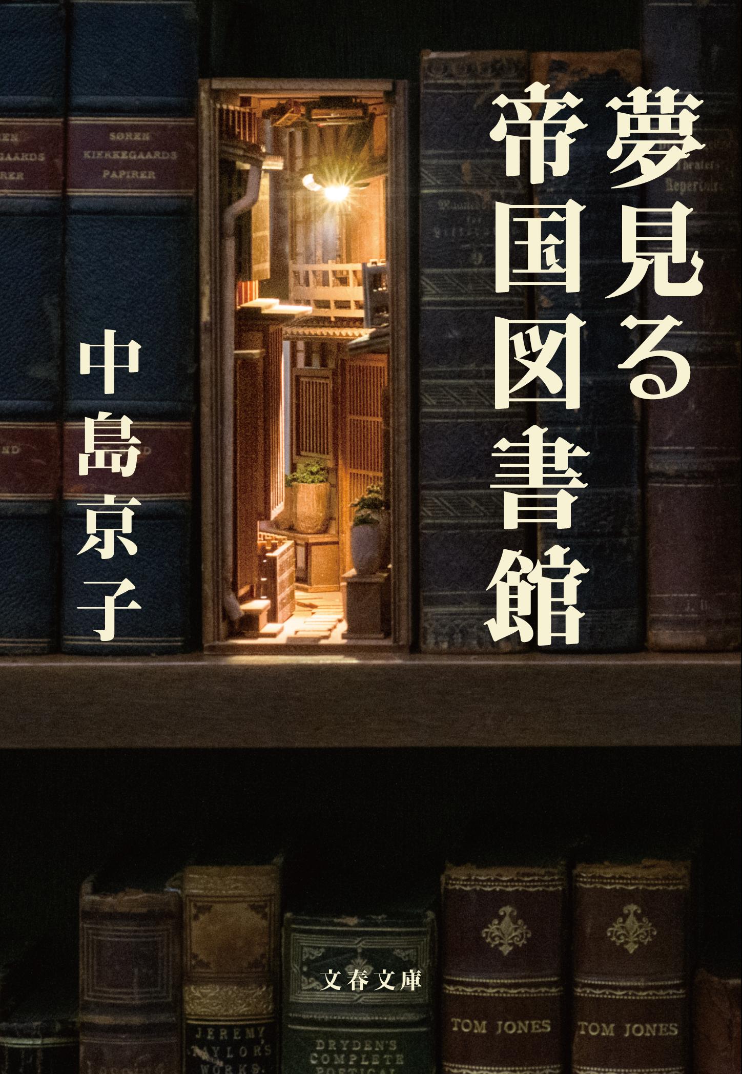 夢見る帝国図書館 文春文庫 な-68-4(文庫)