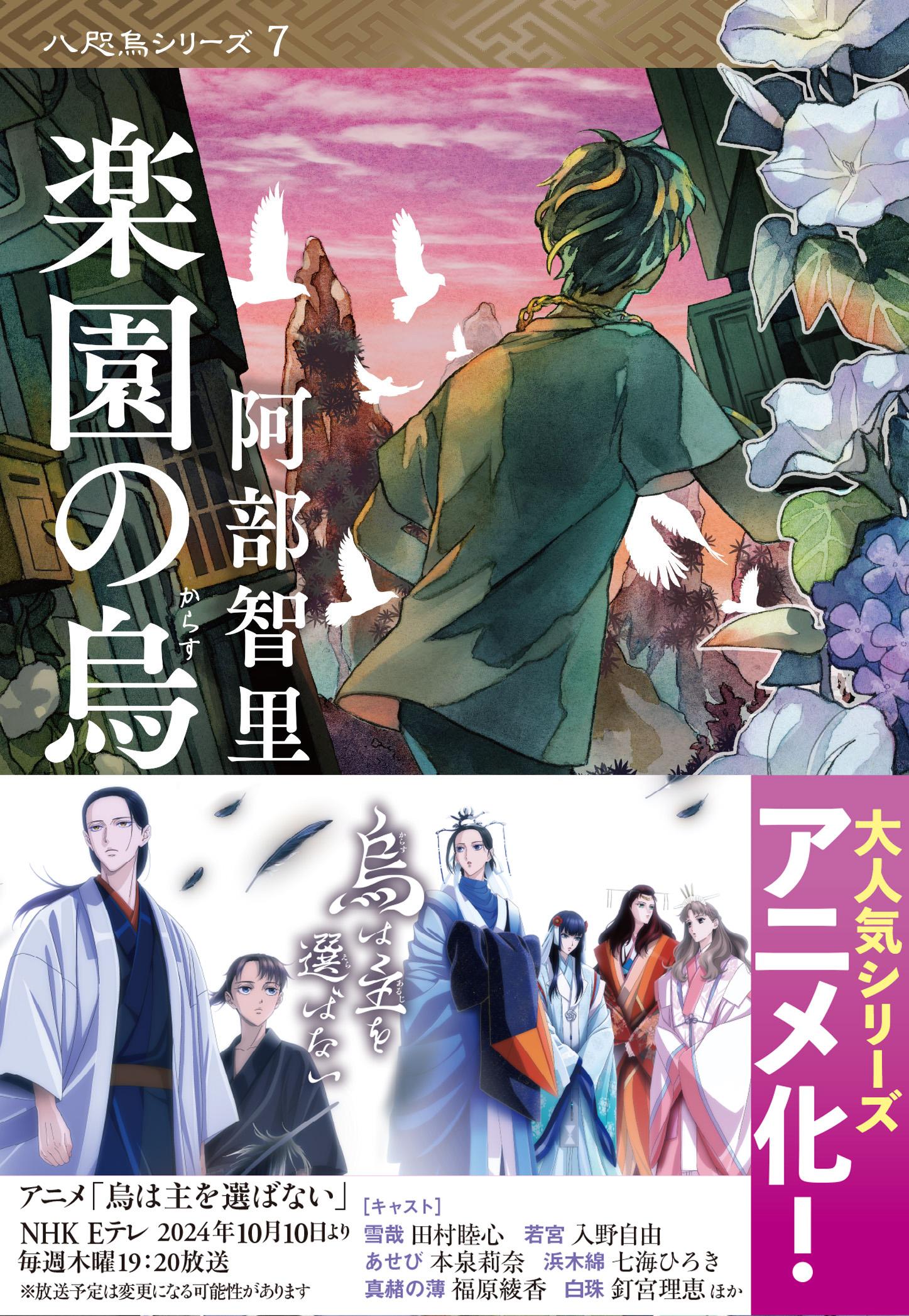 八咫烏シリーズ 7: 楽園の烏 (文庫)