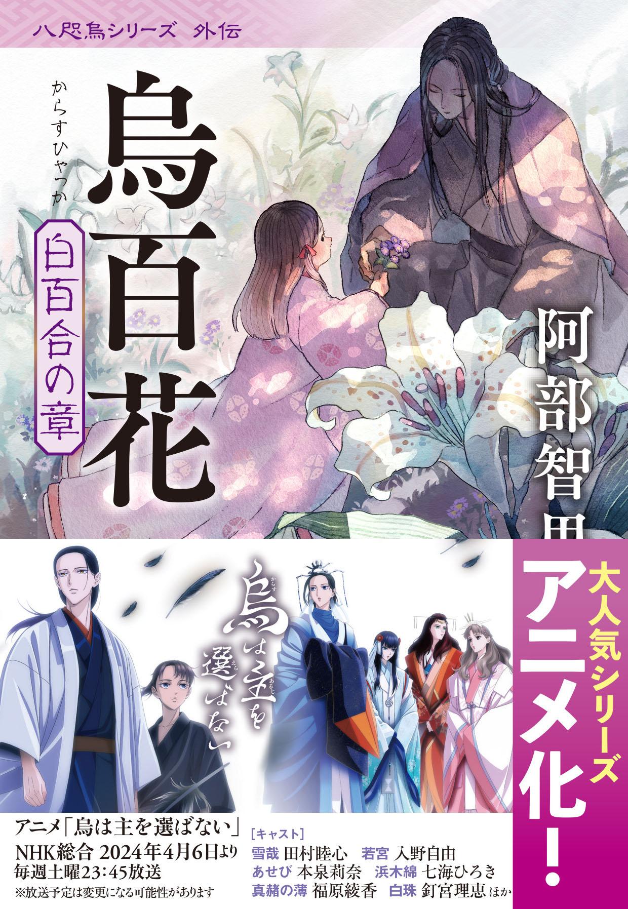 八咫烏シリーズ外伝 2: 烏百花 白百合の章 (文庫)