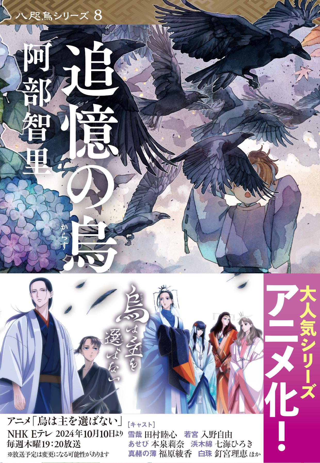 八咫烏シリーズ 8: 追憶の烏 (文庫) | 誠品線上