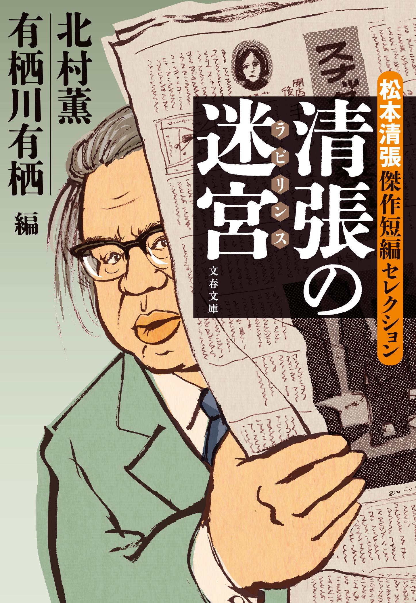 清張の迷宮: 松本清張傑作短編セレクション (文庫)