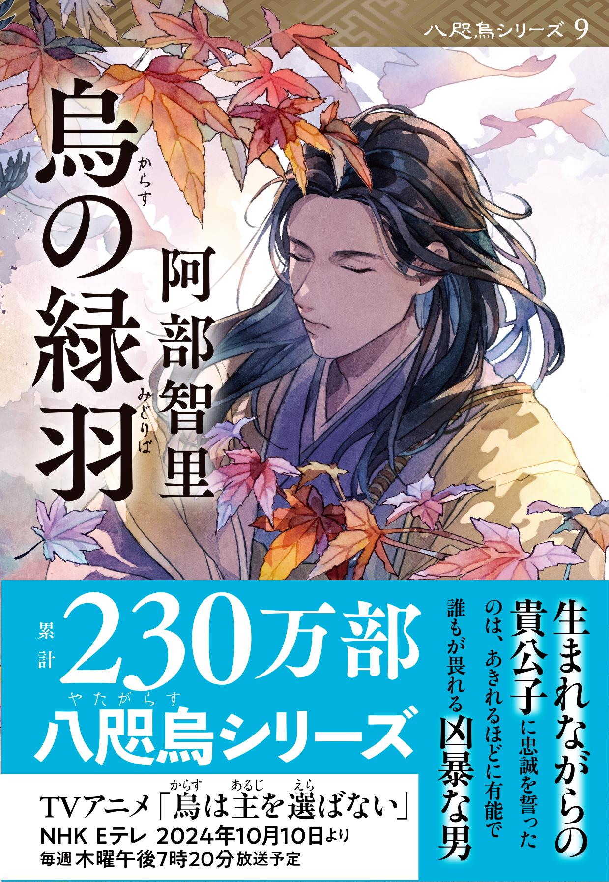 烏の緑羽 文春文庫 あ-65-12(文庫)