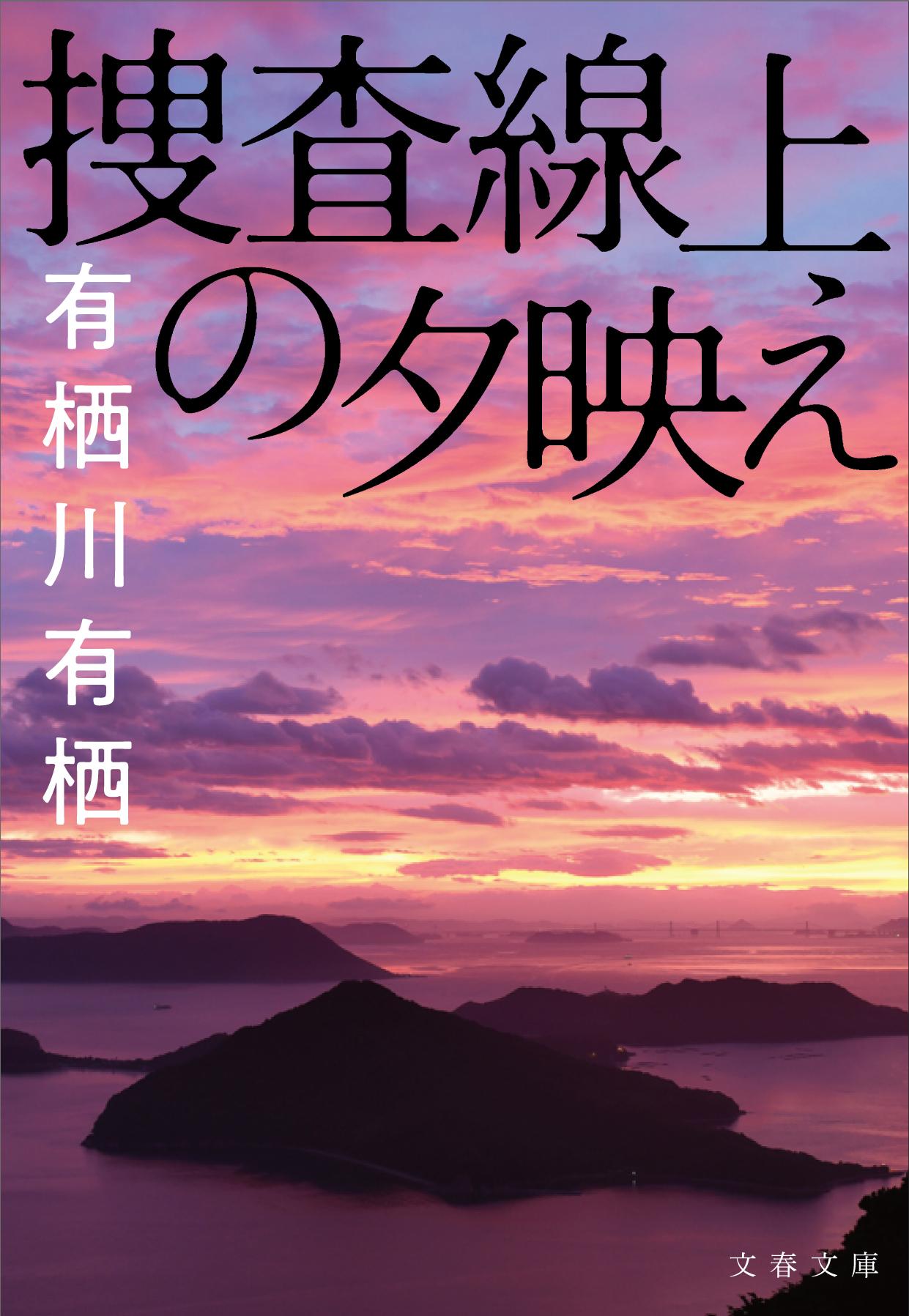 捜査線上の夕映え 文春文庫 あ-59-3(文庫)