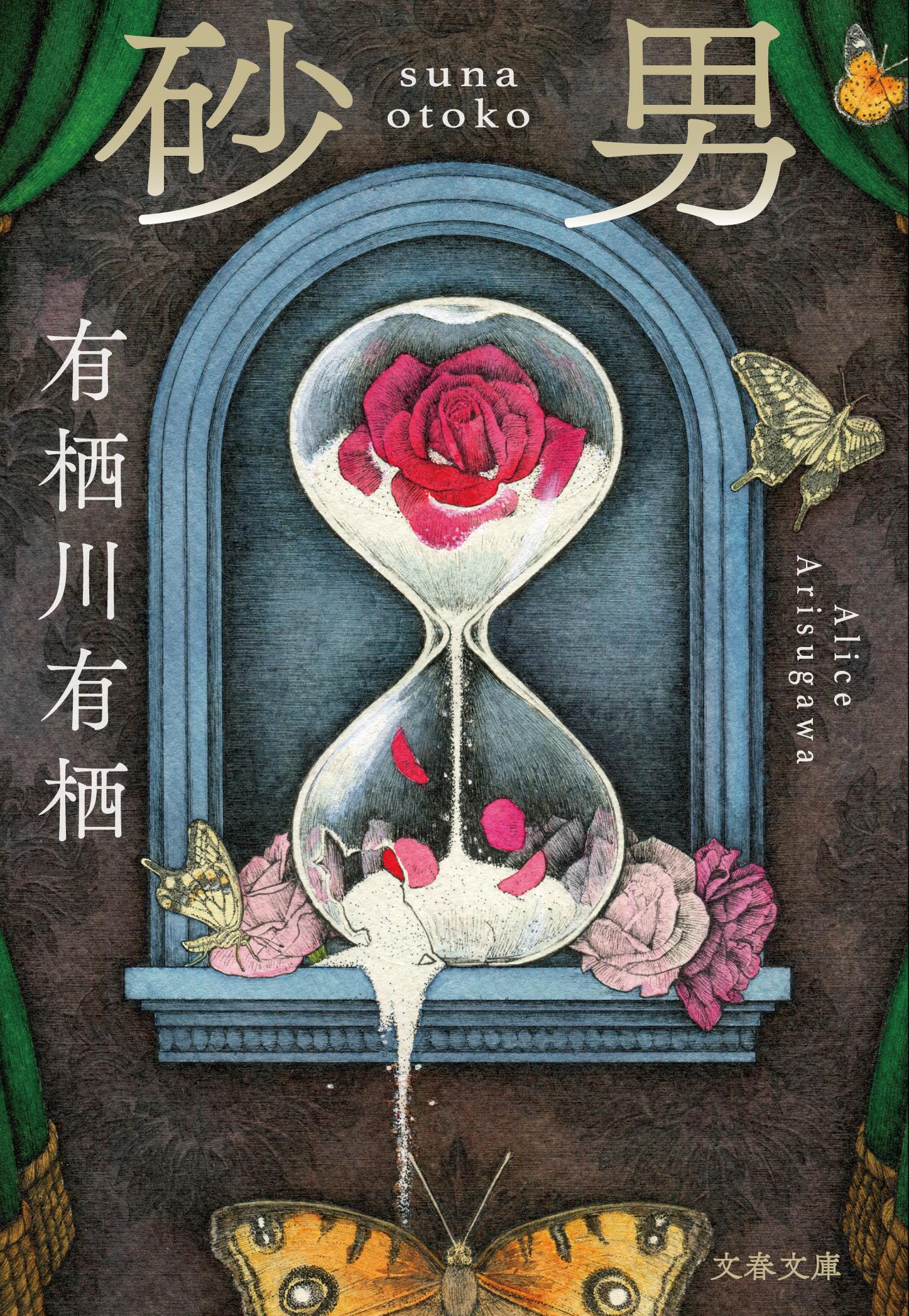 砂男 文春文庫 あ-59-4(文庫)