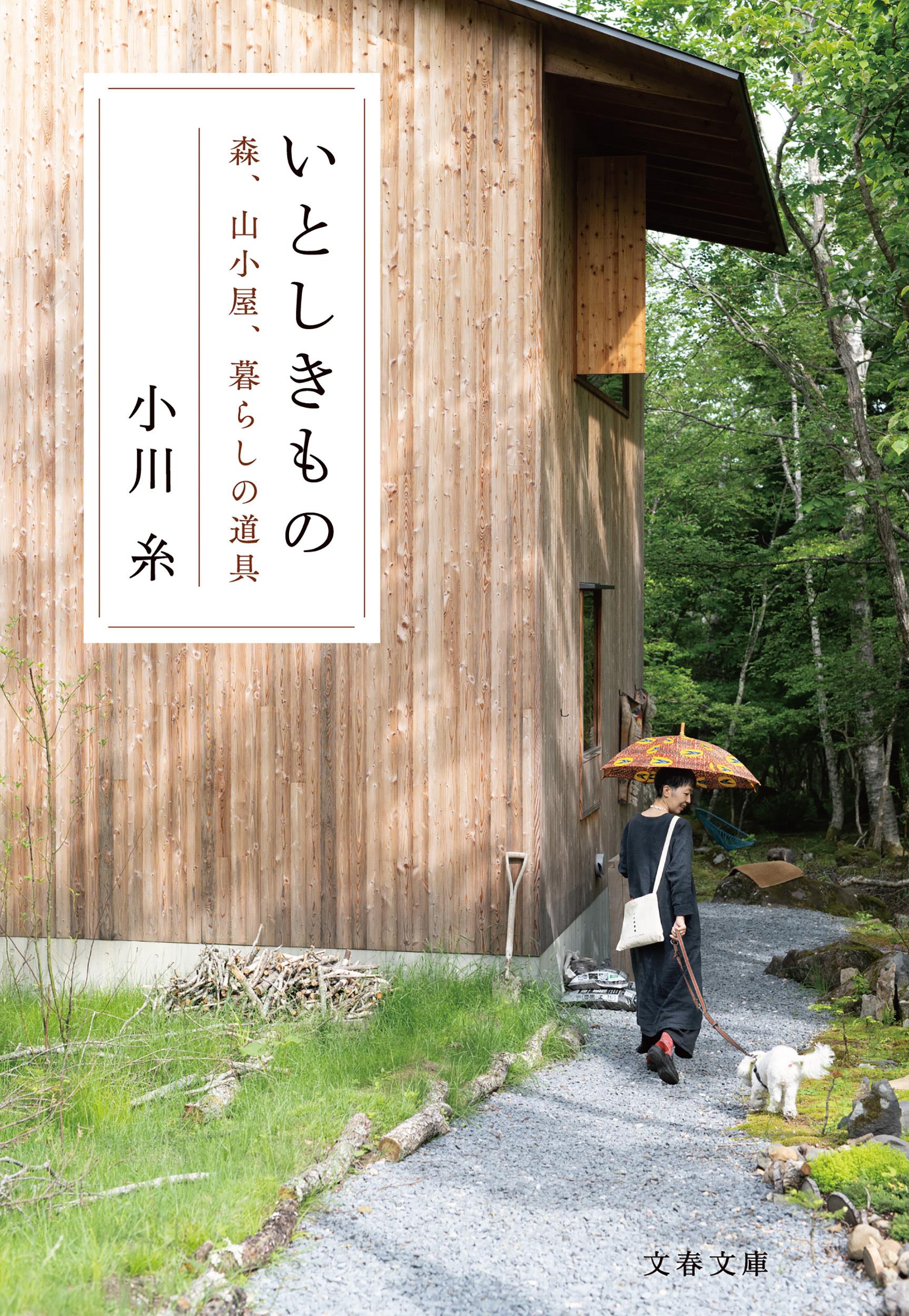 いとしきもの 森、山小屋、暮らしの道具 文春文庫 お83-1(文庫)