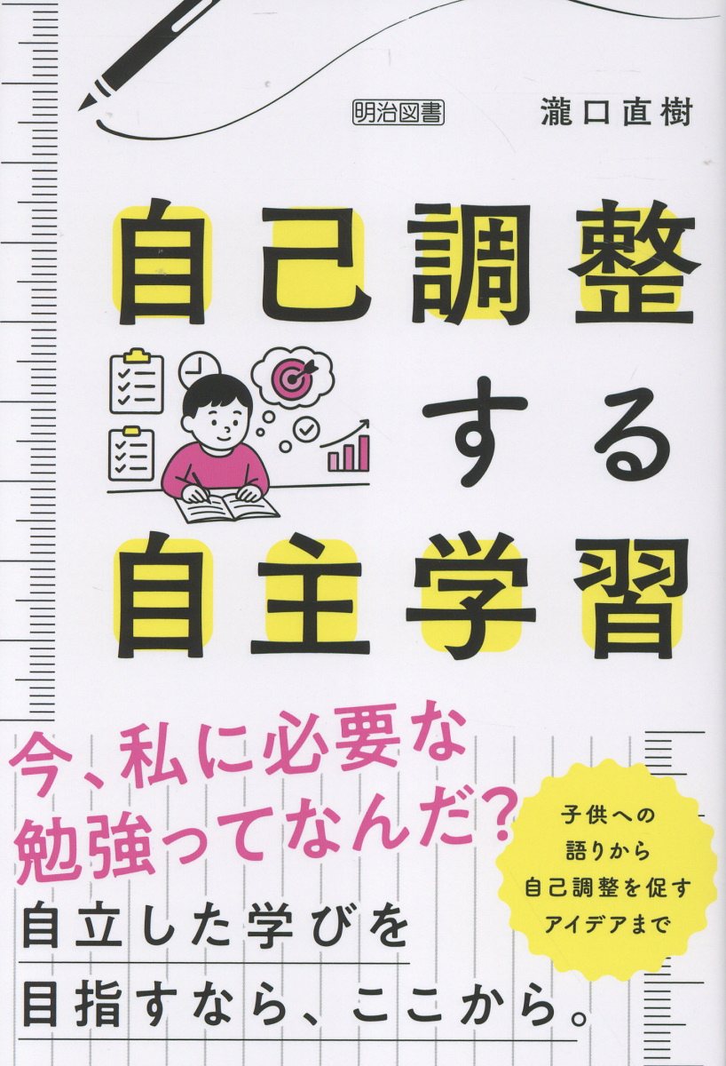 自己調整する自主学習