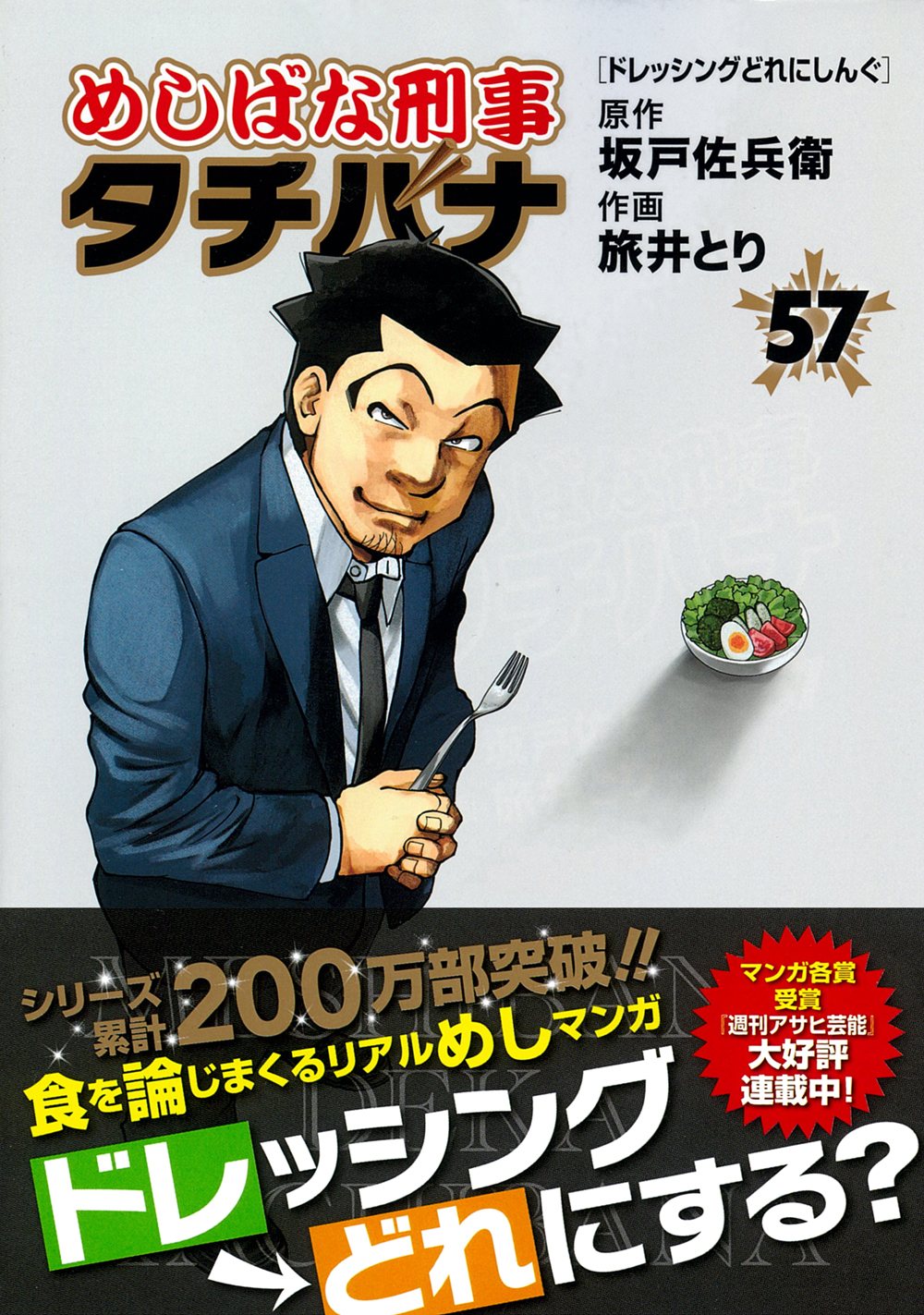 めしばな刑事タチバナ 57 トクマコミックス 坂戸佐兵衛/原作;旅井とり/作画;