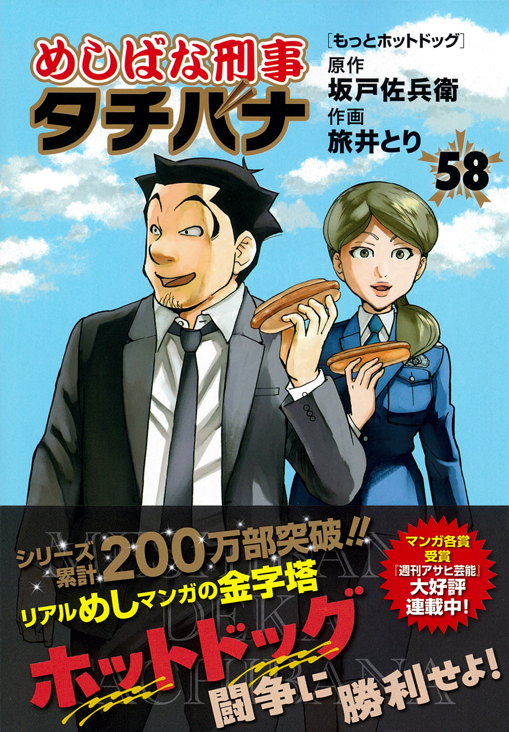 めしばな刑事タチバナ 58 トクマコミックス 坂戸佐兵衛/原作;旅井とり/作画;