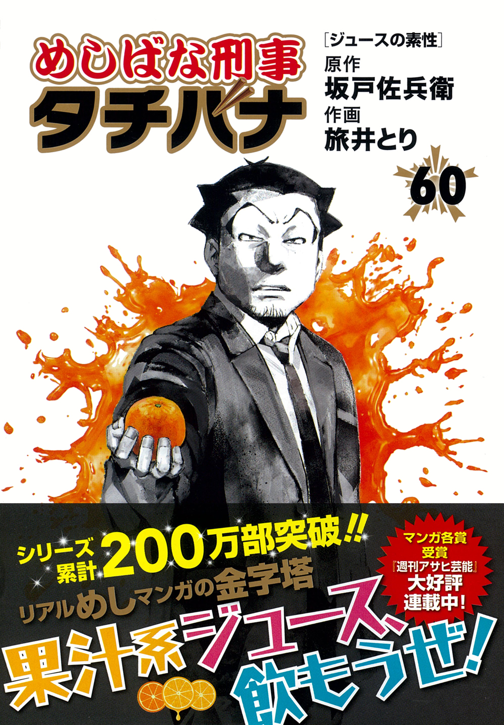 めしばな刑事タチバナ 60 トクマコミックス 坂戸佐兵衛/原作;旅井とり/作画;