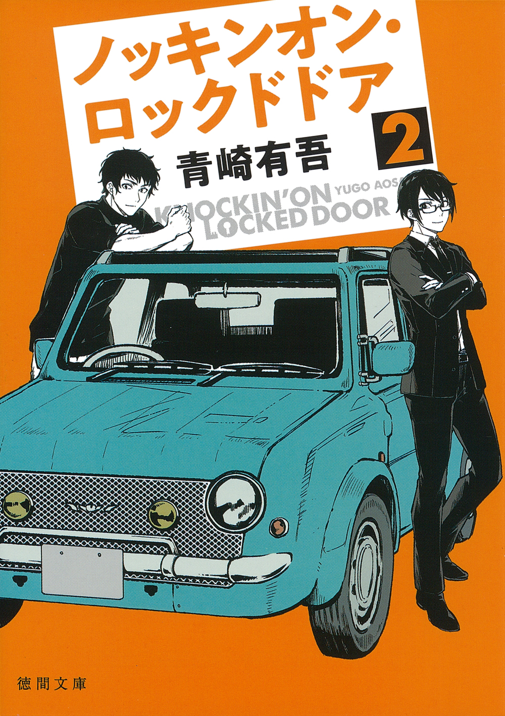 ノッキンオン.ロックドドア 2 (文庫)