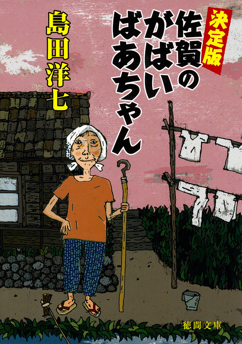 佐賀のがばいばあちゃん (決定版/文庫)