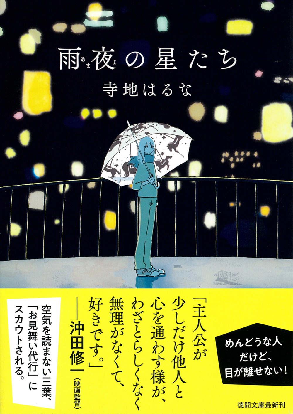 雨夜の星たち 徳間文庫 て4-1(文庫)