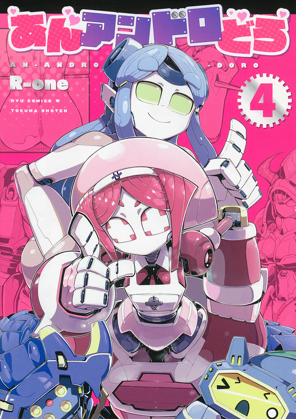 あんアンドロどろ 4