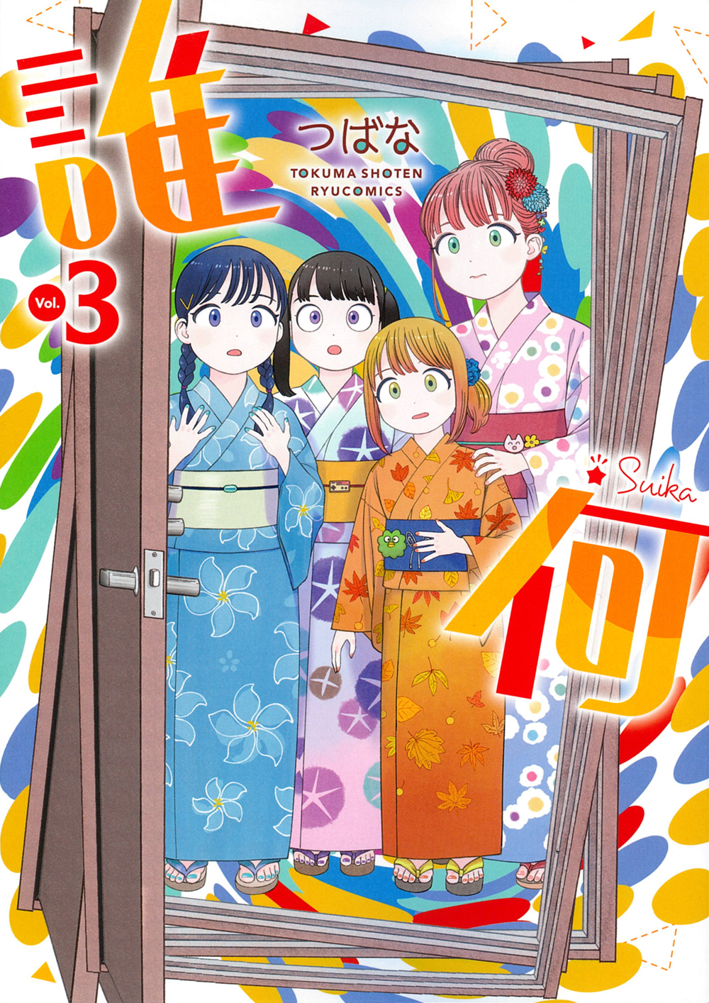 誰何 Suika Vol.3