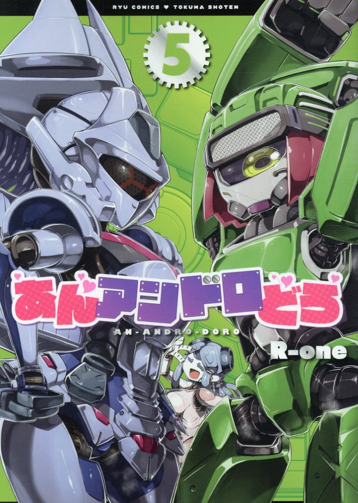 あんアンドロどろ 5