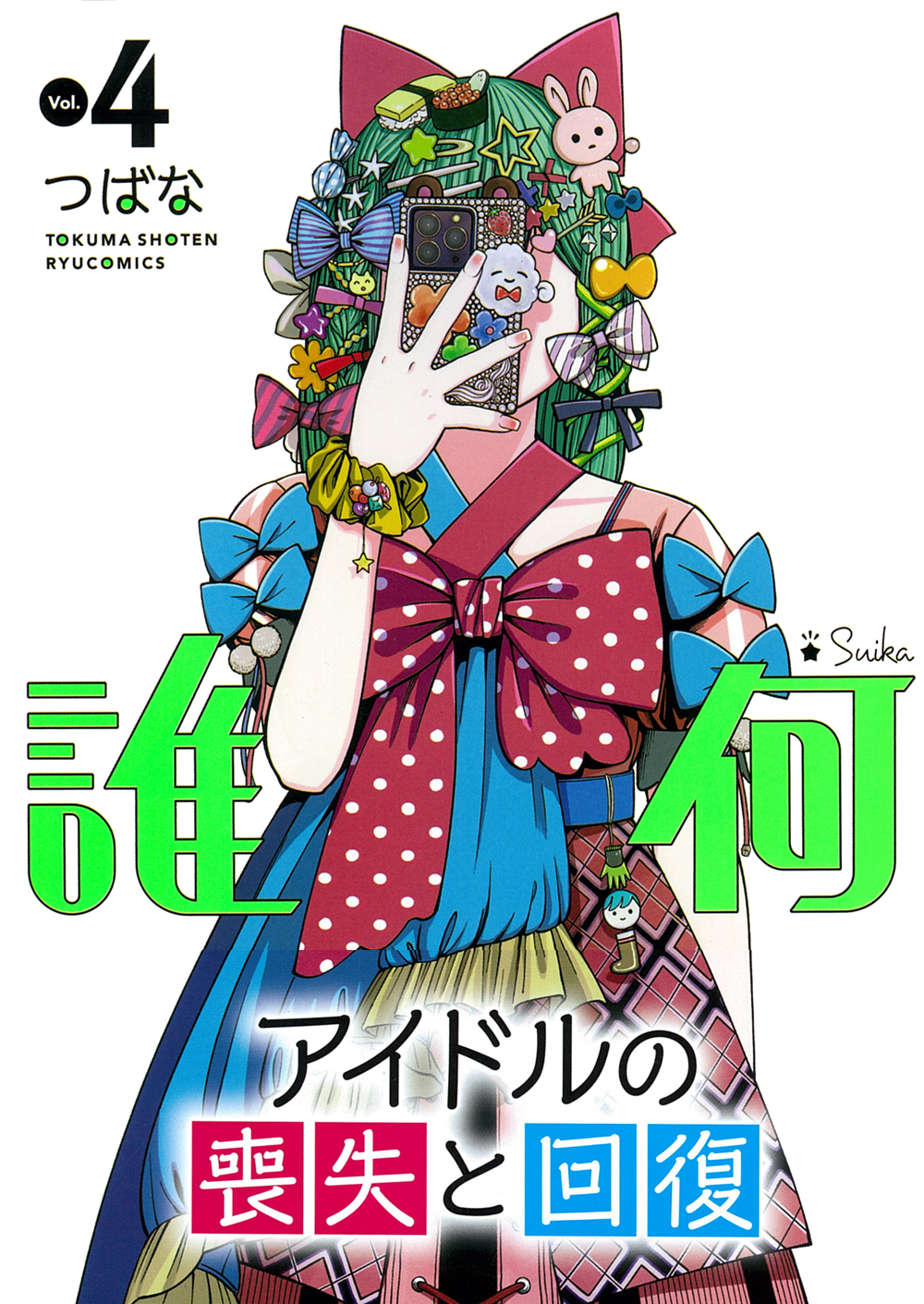 誰何 Suika Vol.4