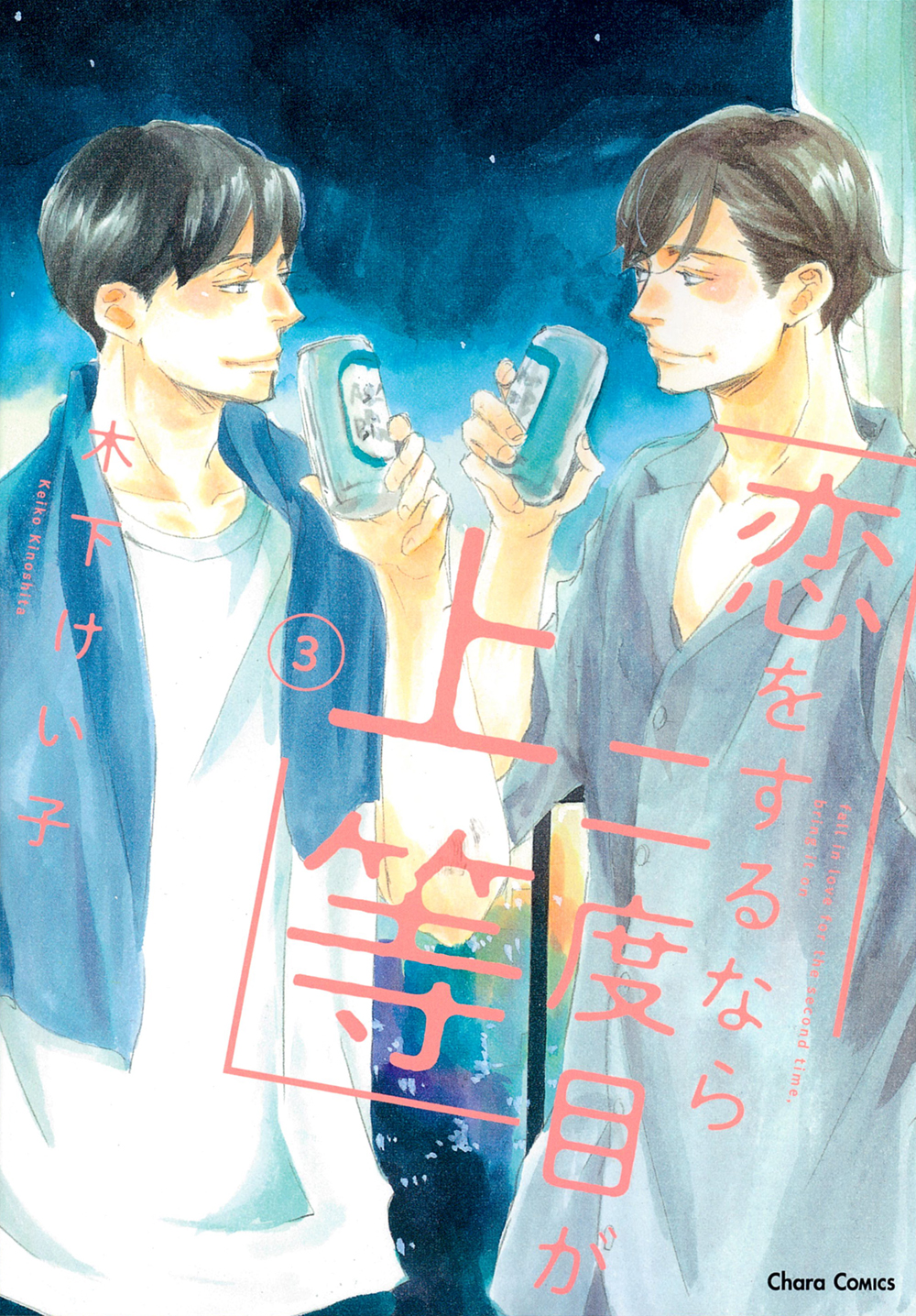 恋をするなら二度目が上等 3