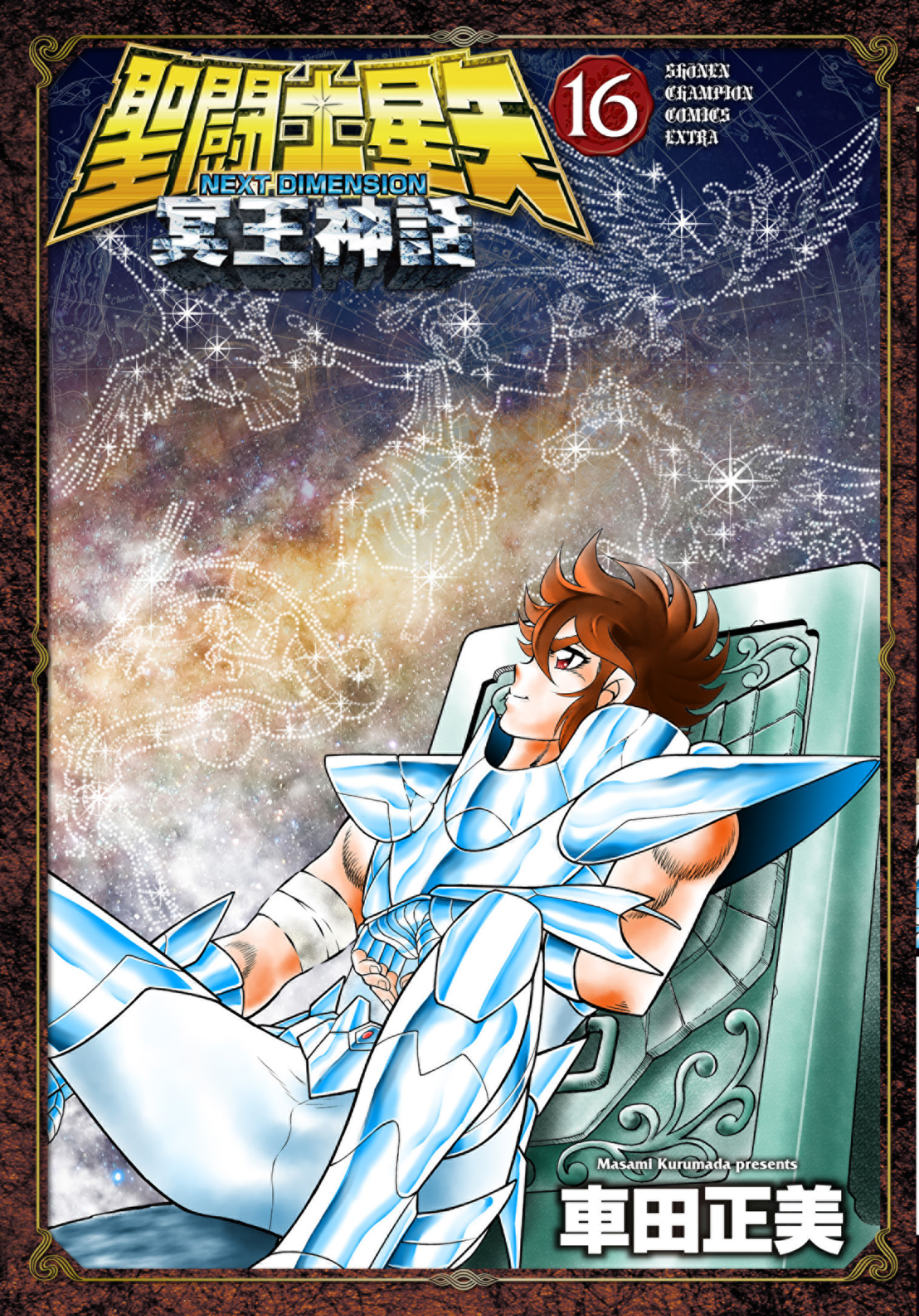聖闘士星矢NEXT DIMENSION冥王神話 16 少年チャンピオンコミックス