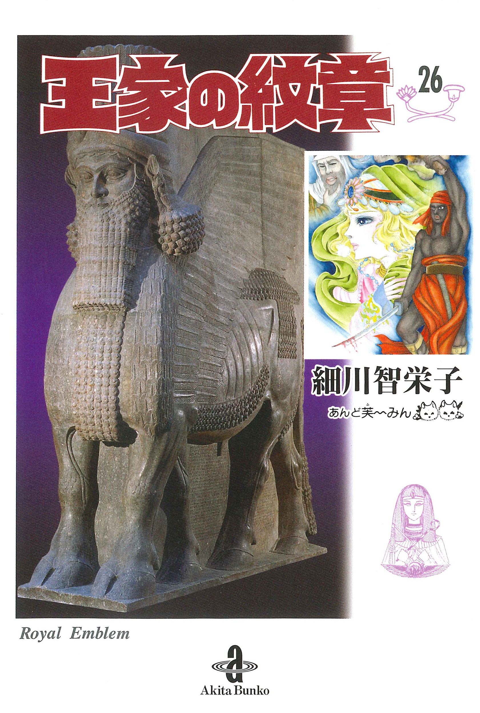 王家の紋章 第70巻 プリンセスコミックス │ 誠品線上