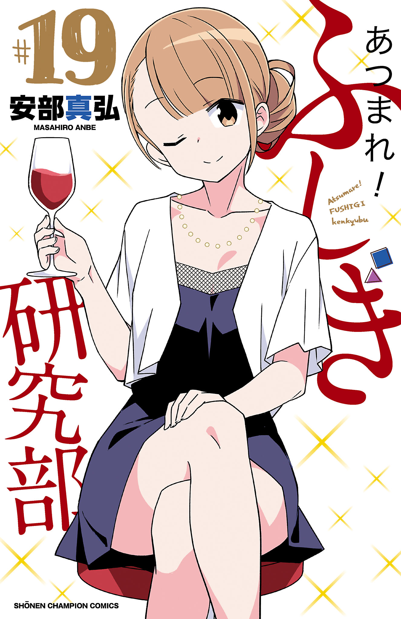 あつまれ! ふしぎ研究部 19