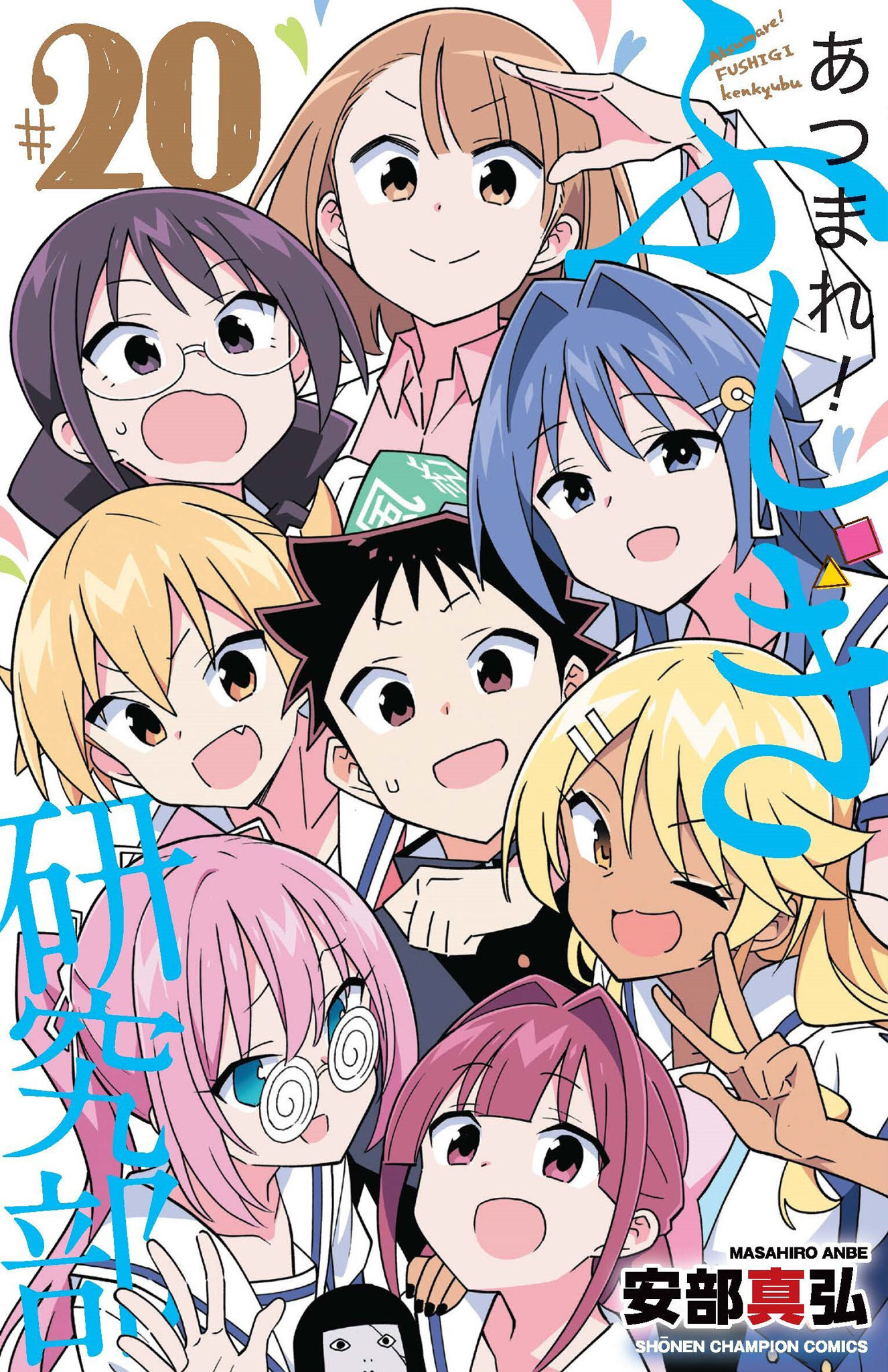 あつまれ! ふしぎ研究部 20