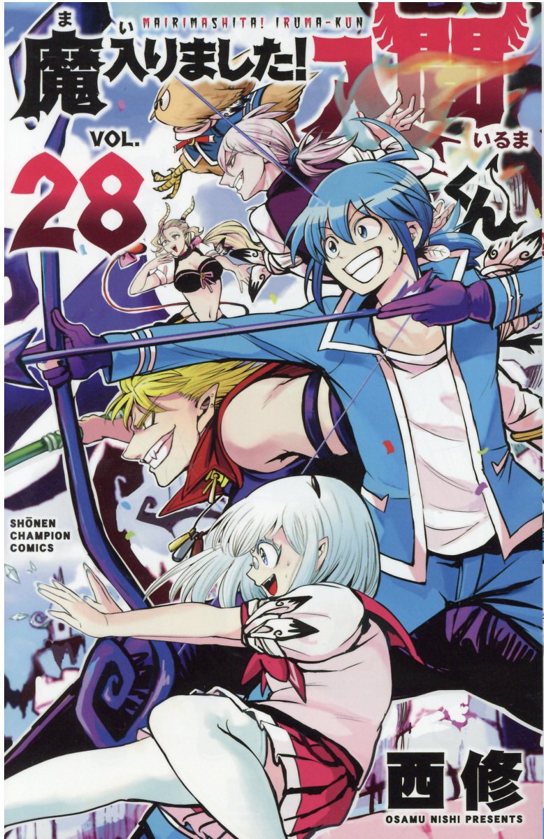 魔入りました!入間くん 28 少年チャンピオンコミックス