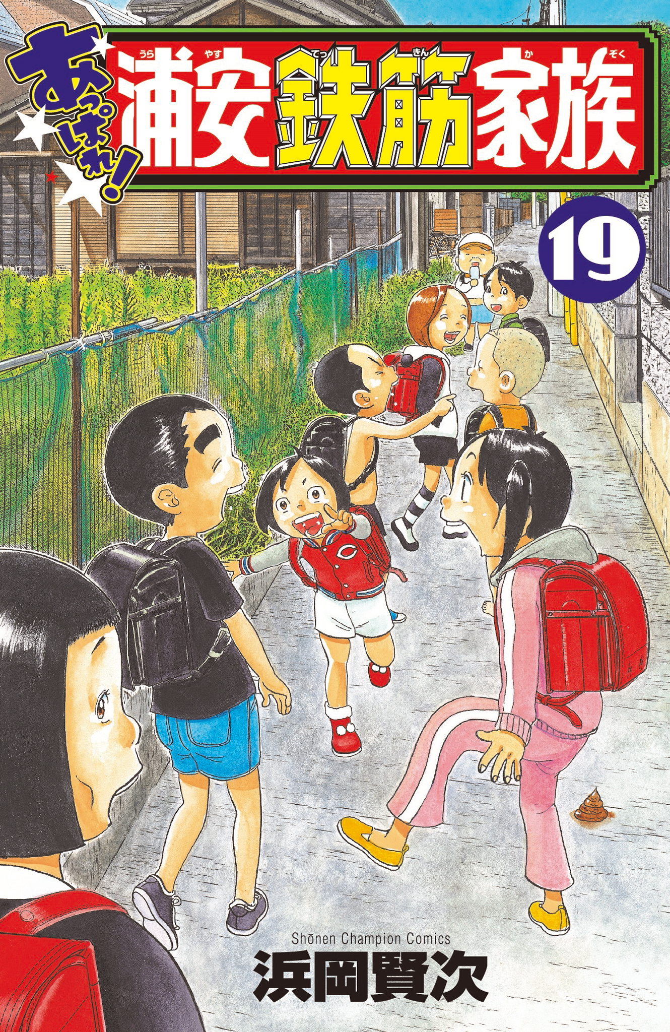 あっぱれ!浦安鉄筋家族 19 少年チャンピオンコミックス | 誠品線上