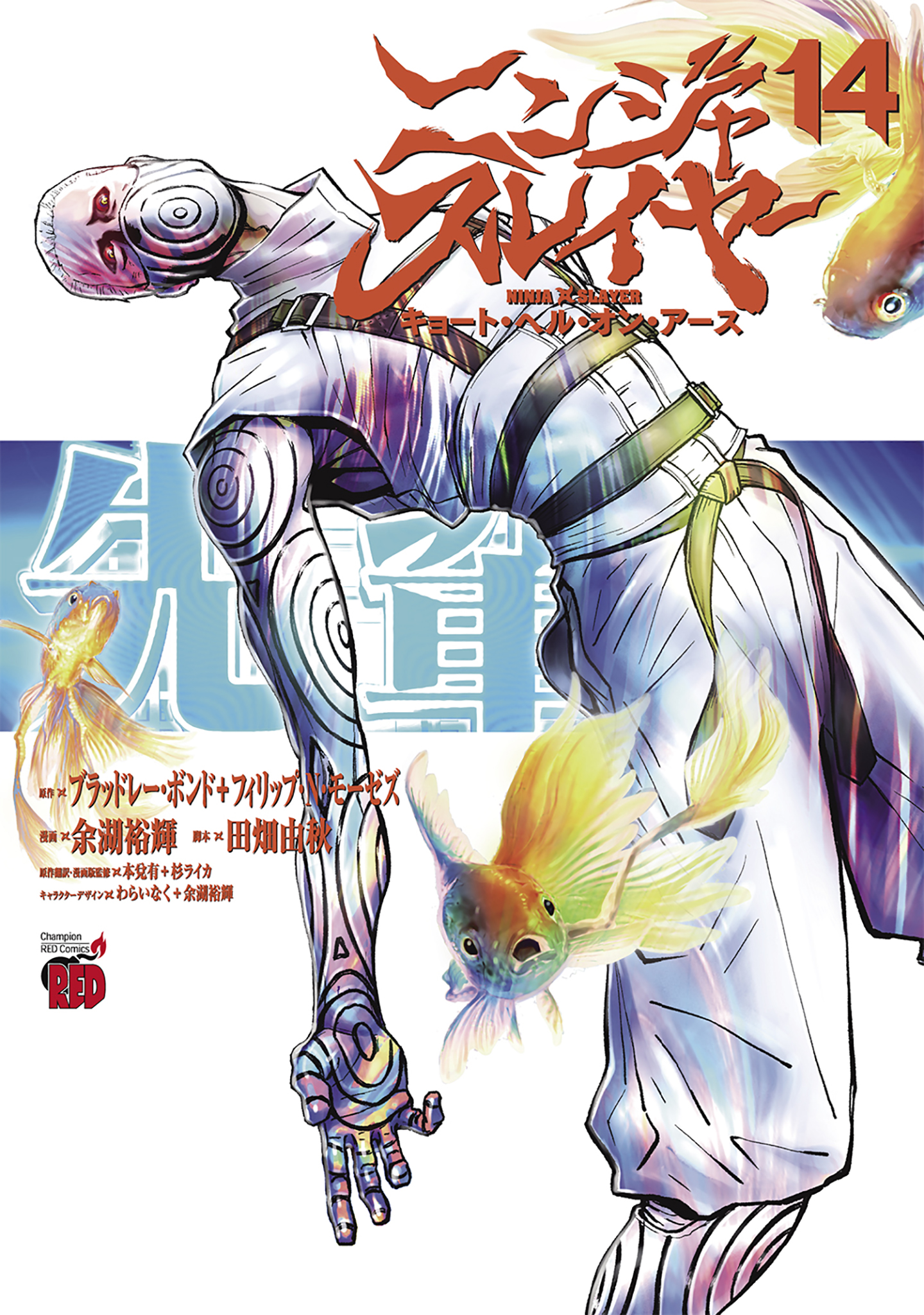 ニンジャスレイヤー: キョート.ヘル.オン.アース 14