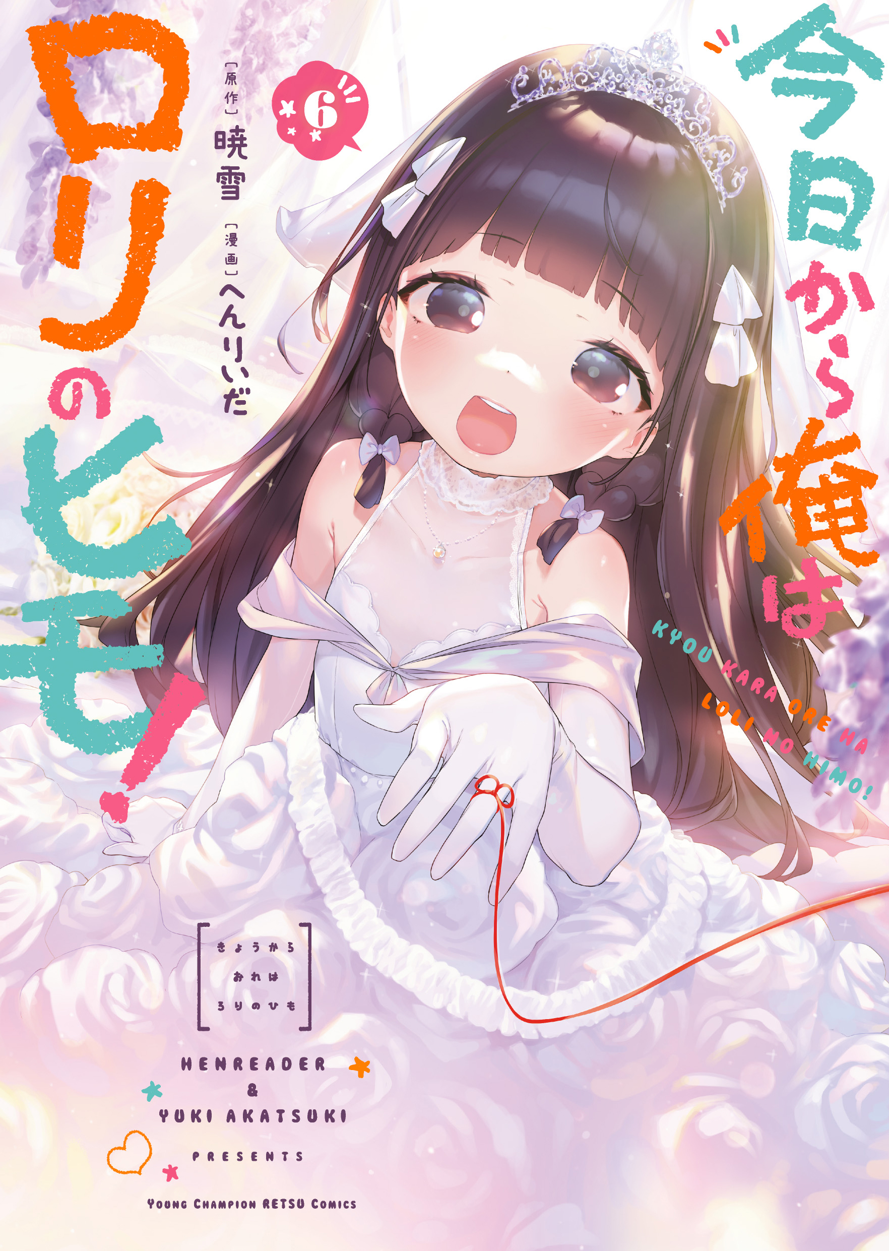 今日から俺はロリのヒモ! 6 (完)