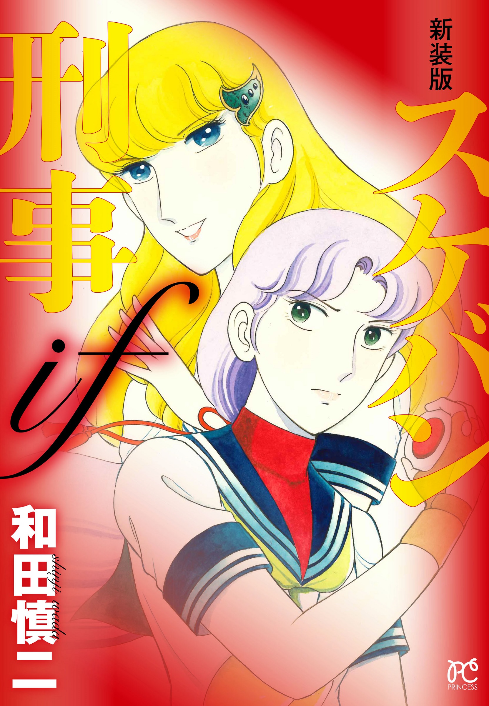 スケバン刑事if プリンセスコミックス(新装版)