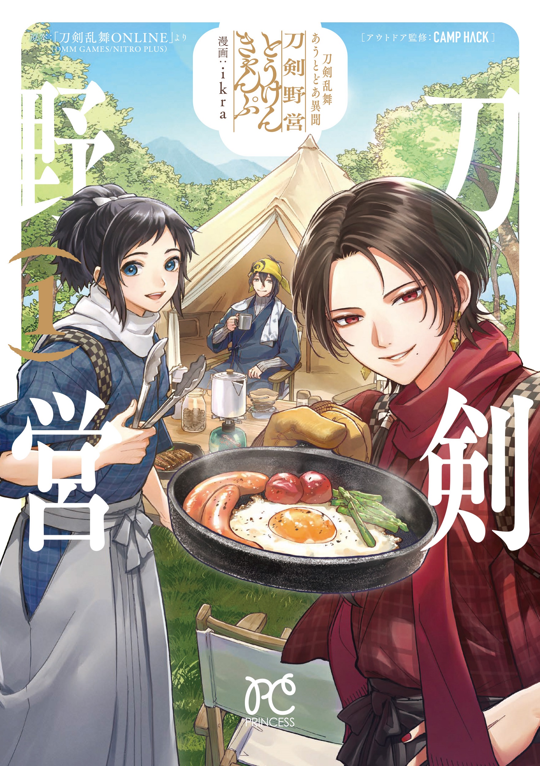刀剣乱舞 あうとどあ異聞 刀剣野営 1 プリンセス・コミックス