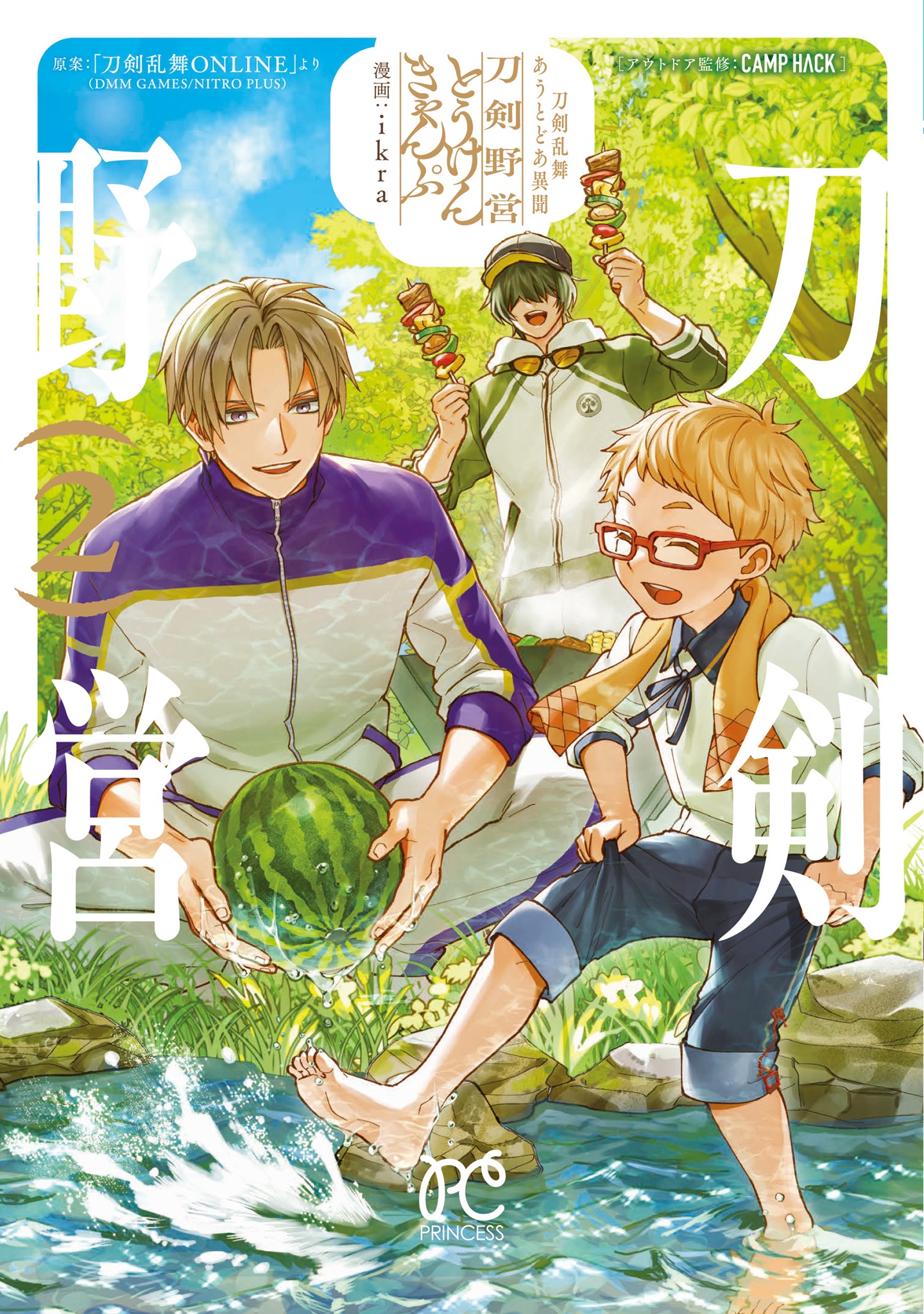 刀剣乱舞 あうとどあ異聞 刀剣野営 2 プリンセス・コミックス