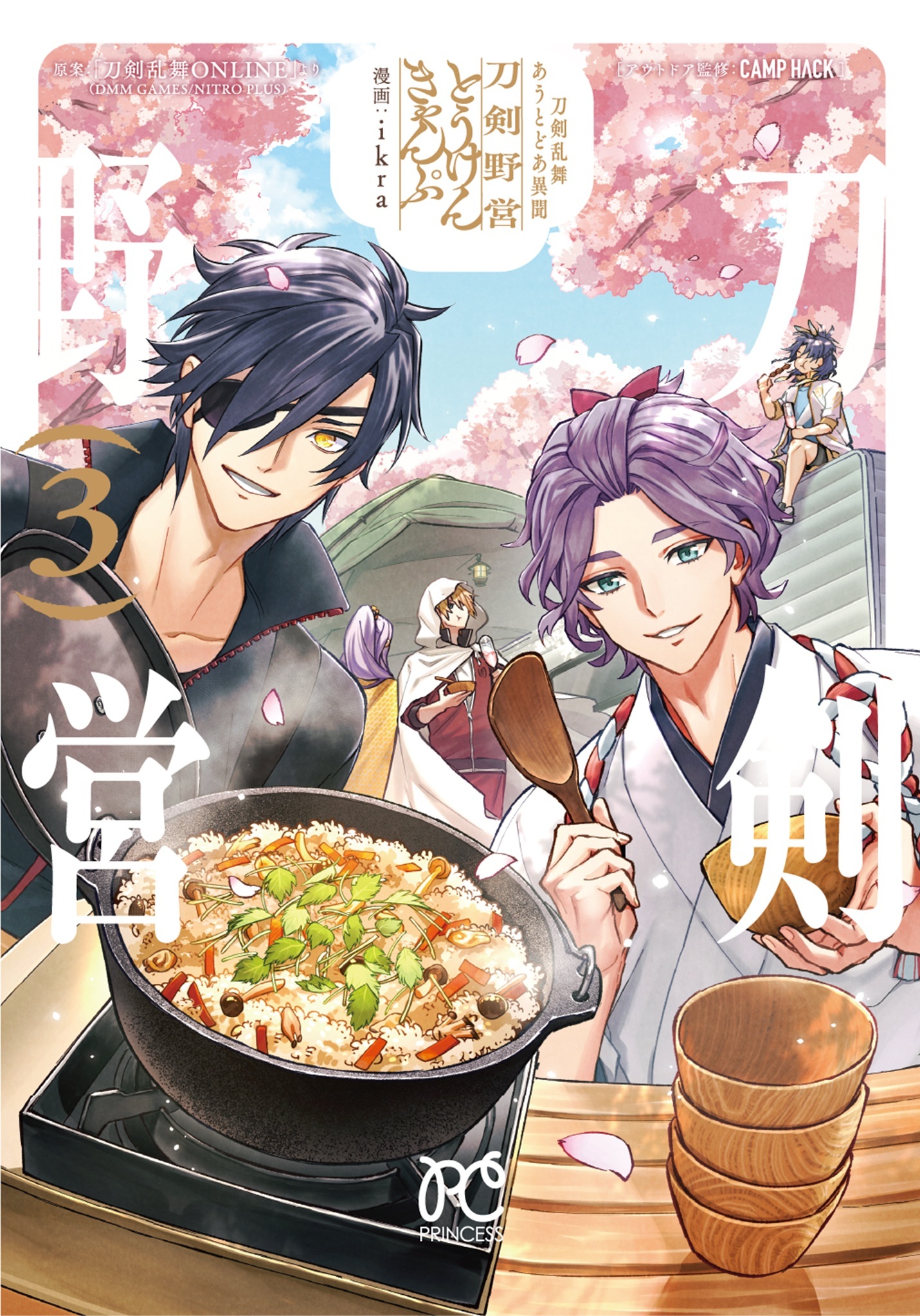 刀剣乱舞 あうとどあ異聞 刀剣野営 3 プリンセス・コミックス